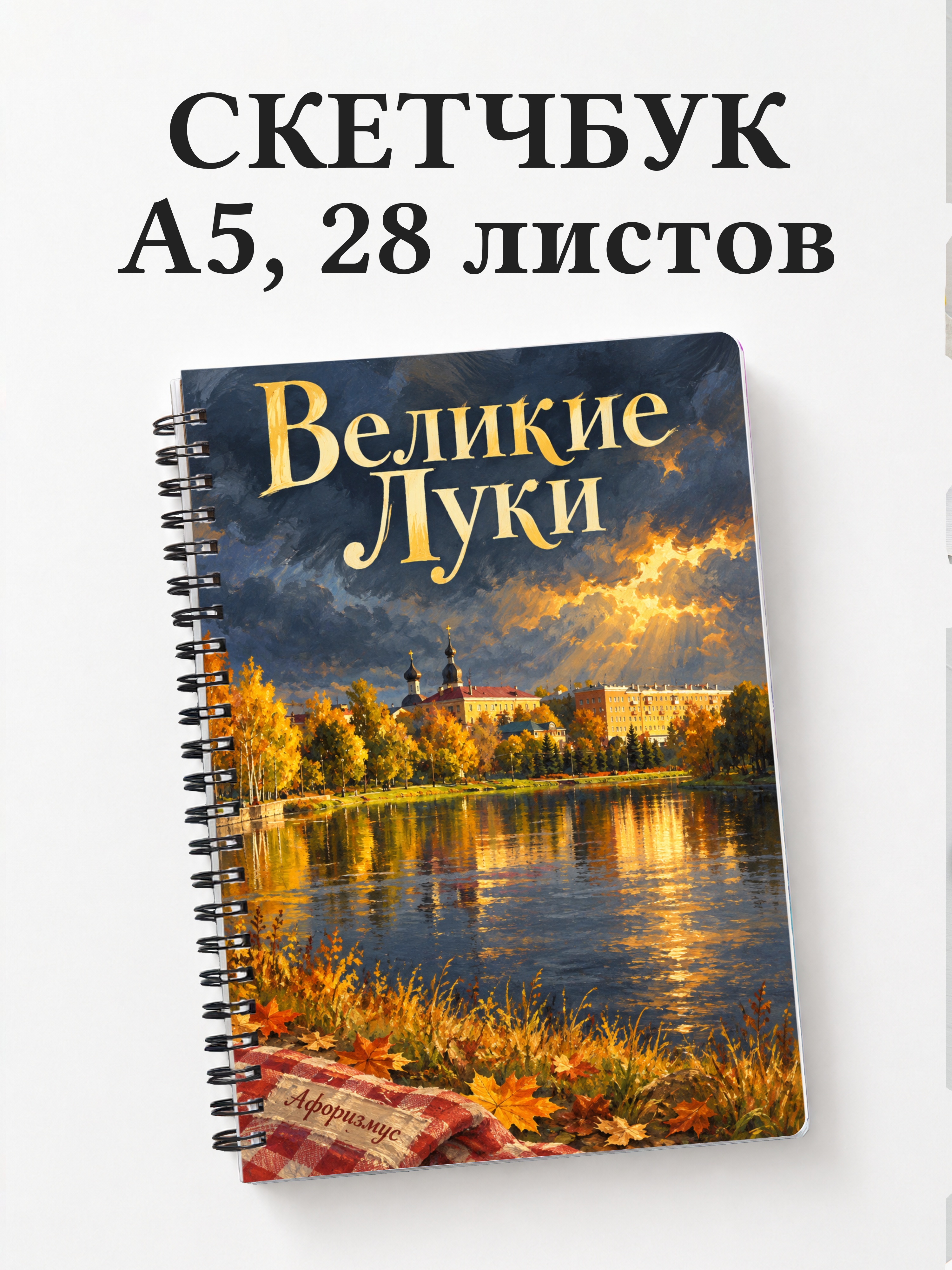 Скетчбук Великие Луки