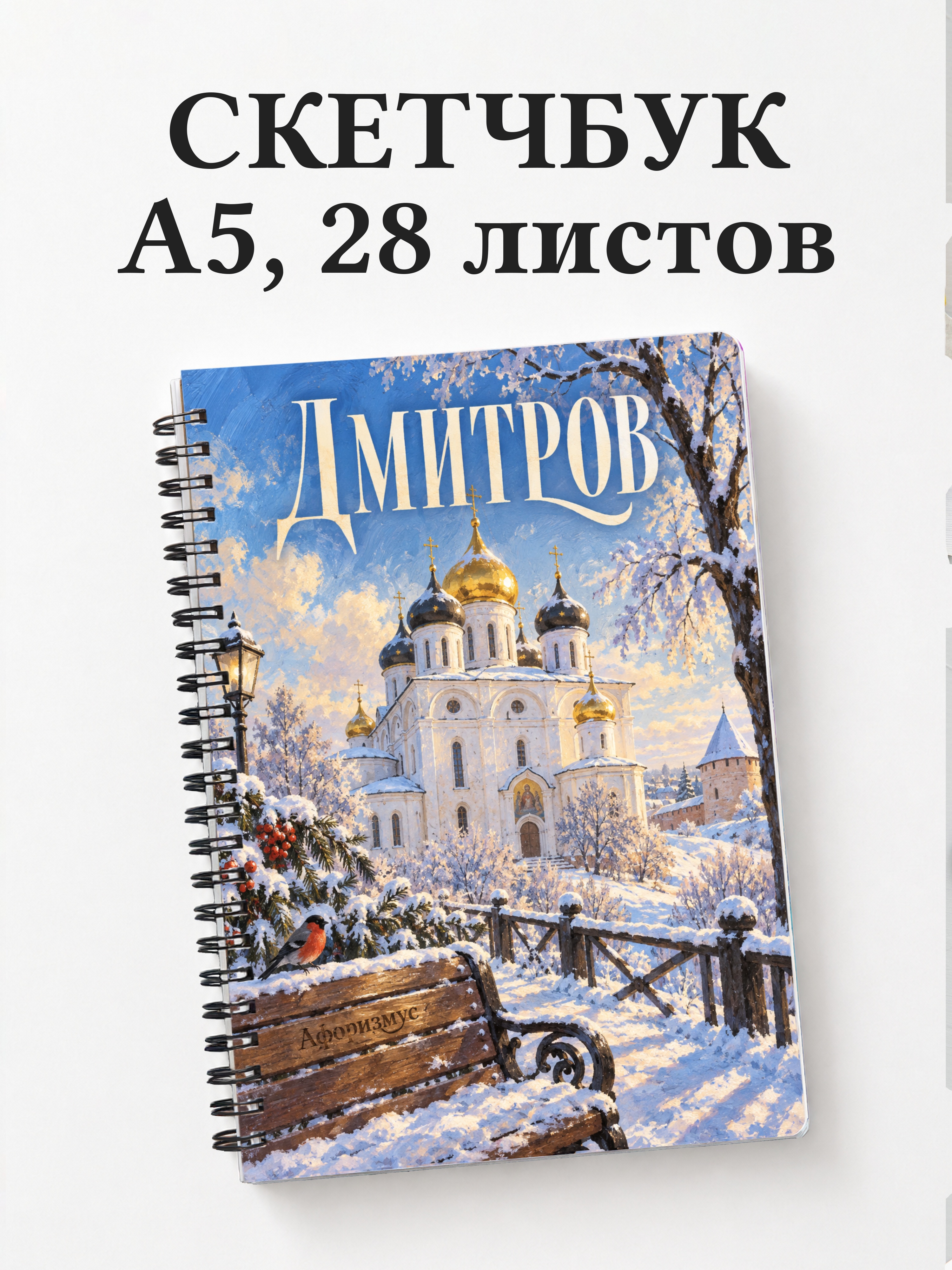 Скетчбук Дмитров