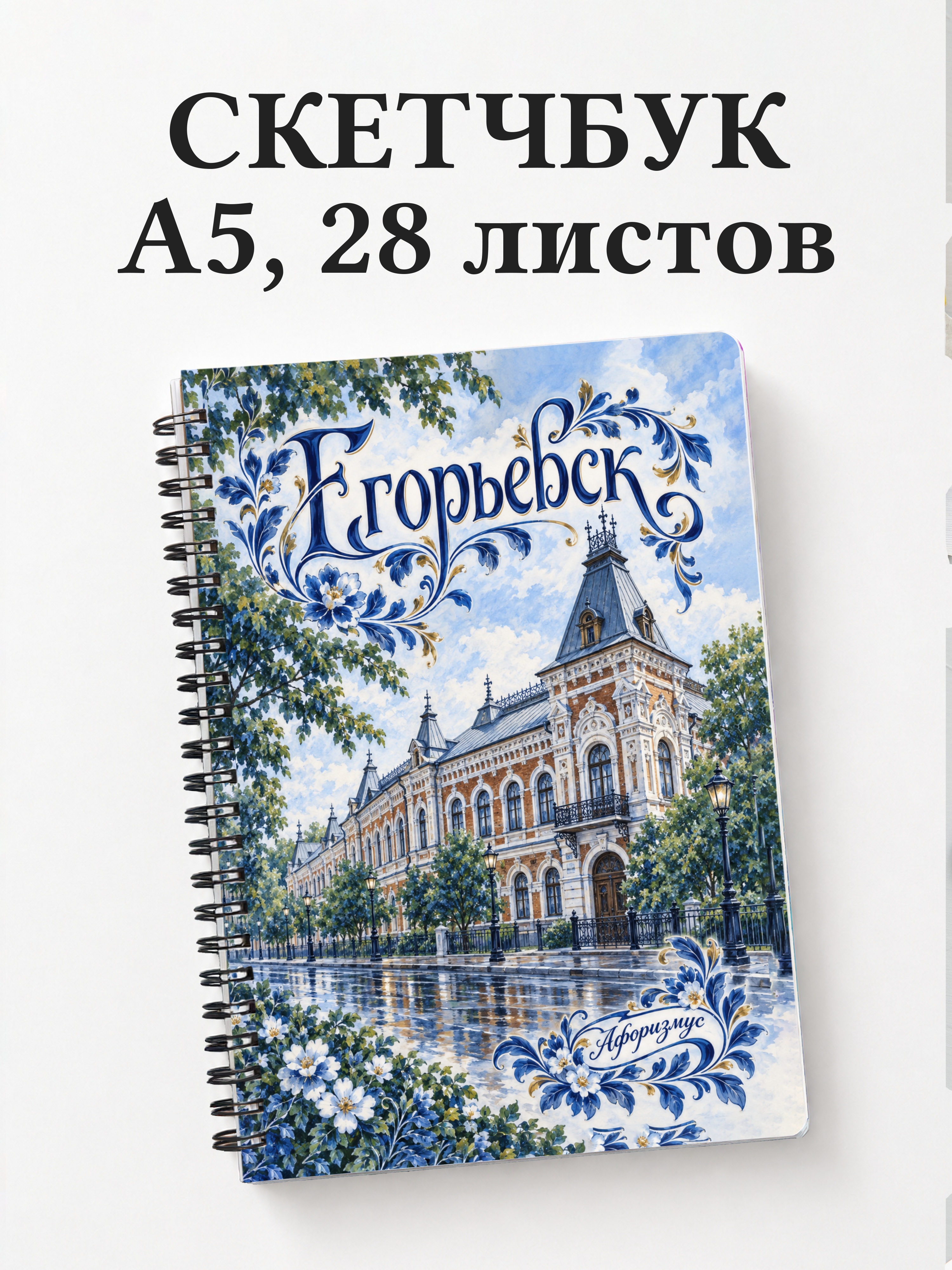 Скетчбук Егорьевск