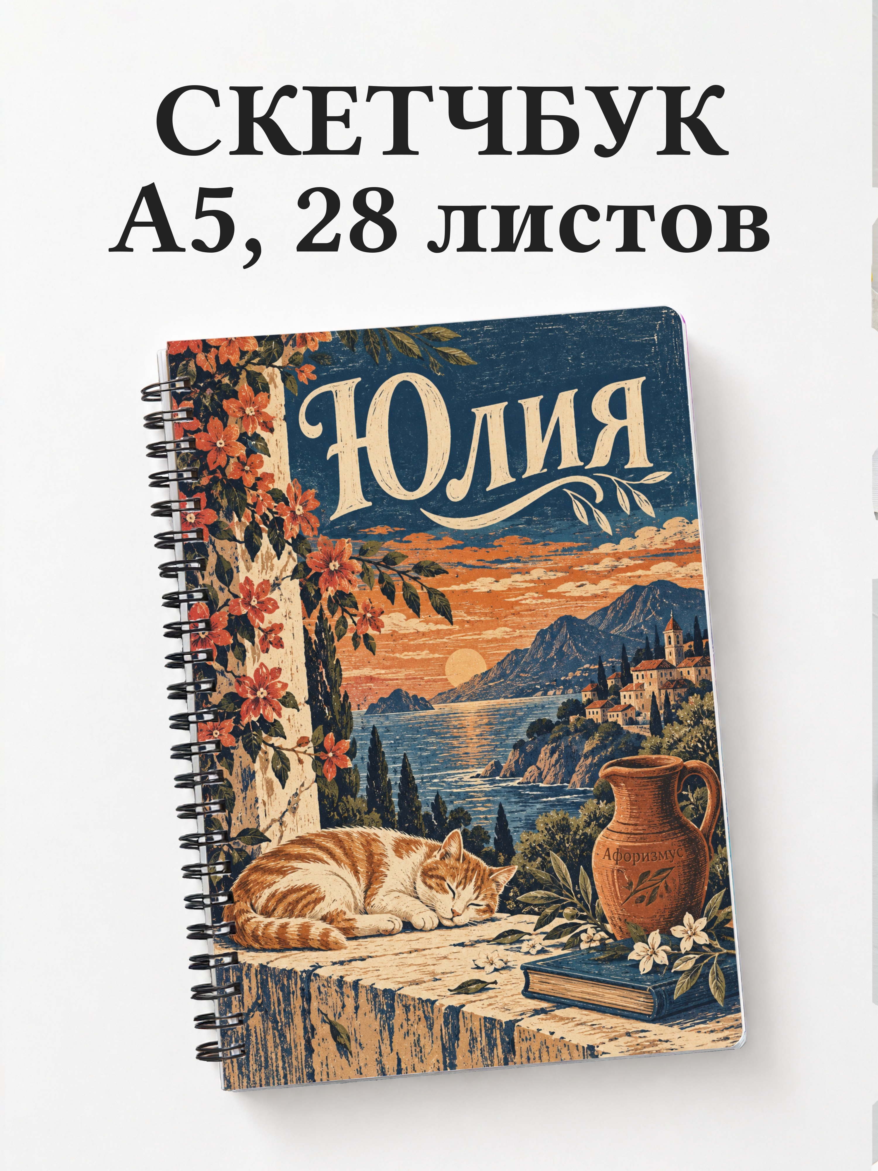 Скетчбук Юлия