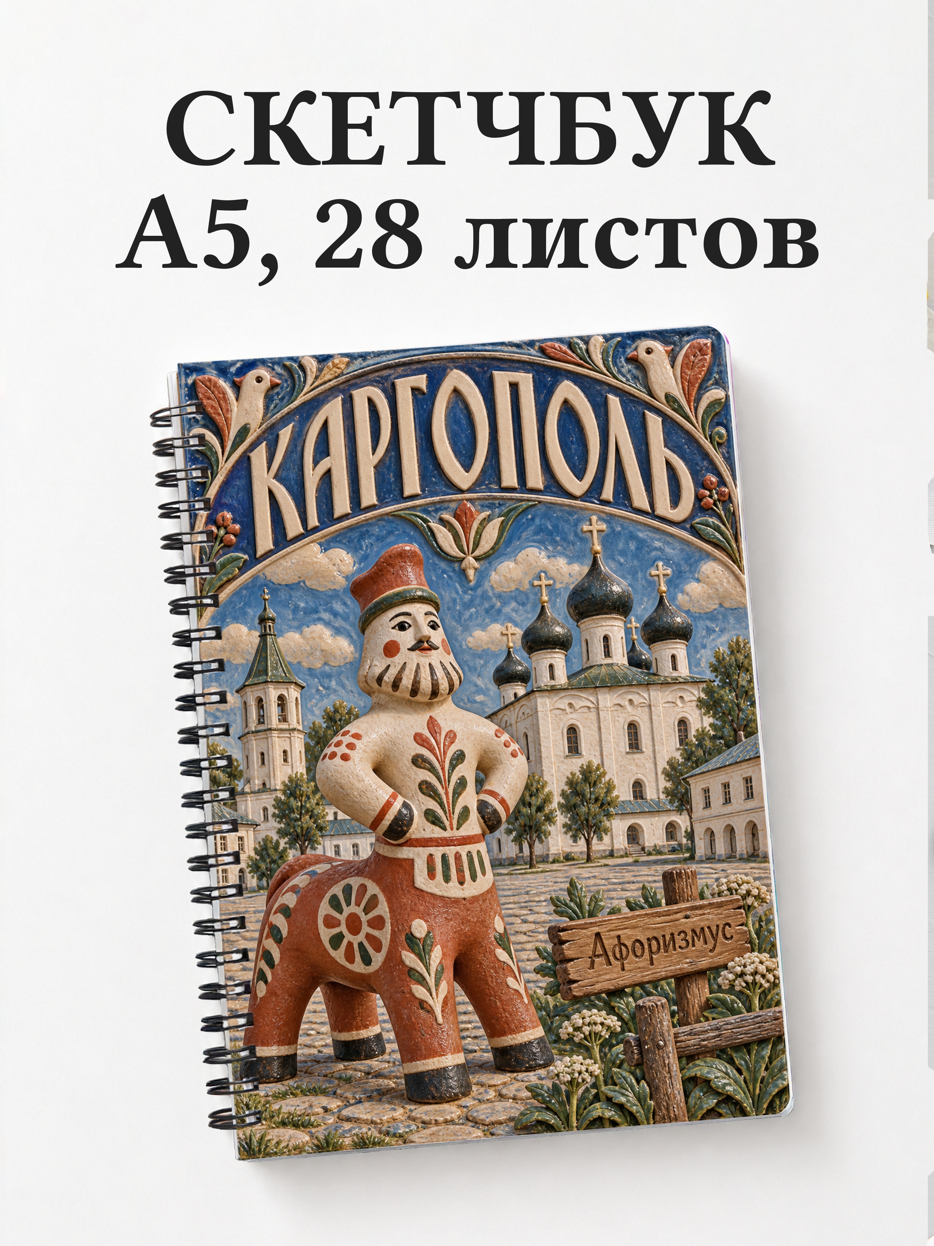 Скетчбук Каргополь