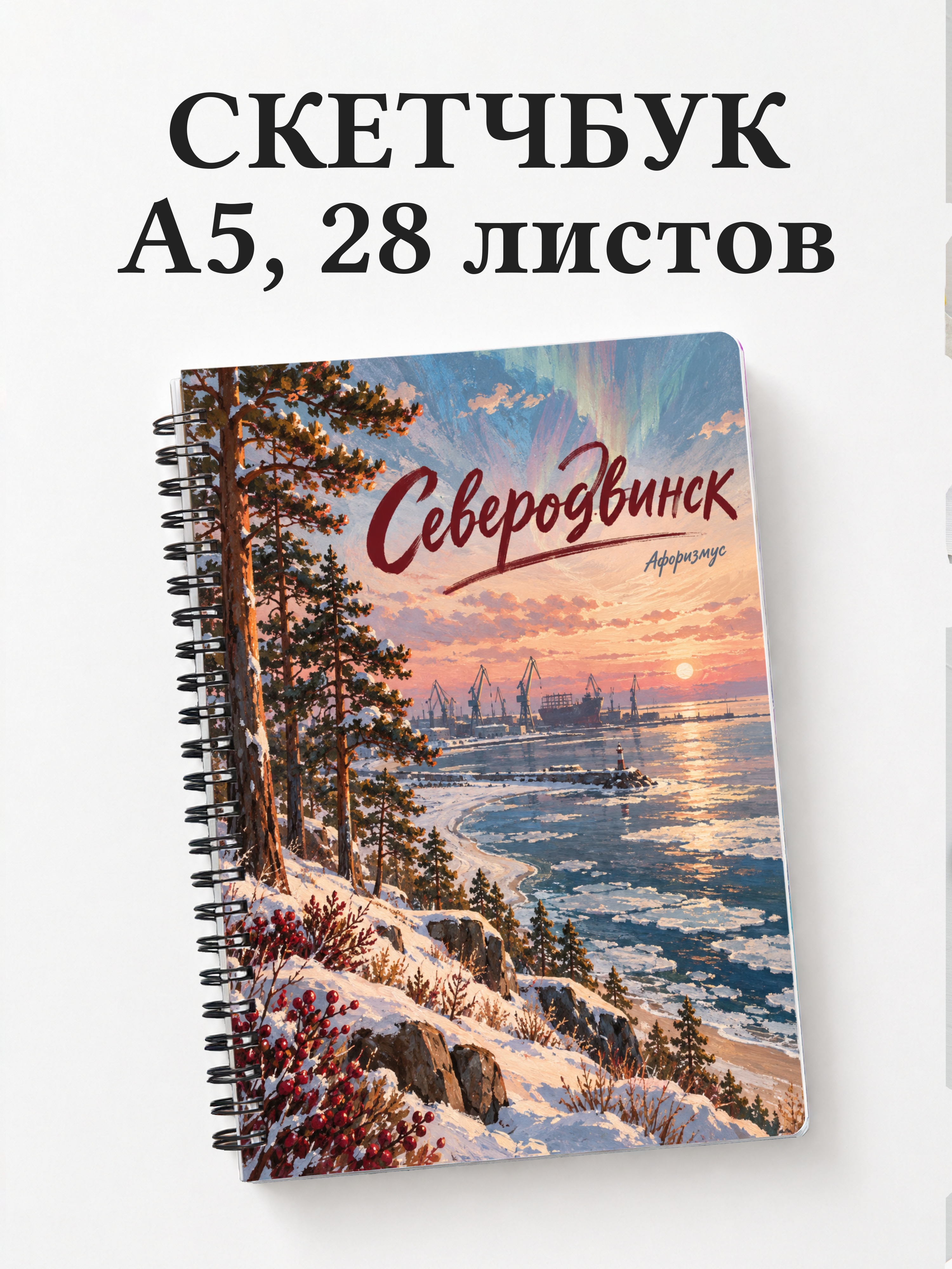 Скетчбук Северодвинск