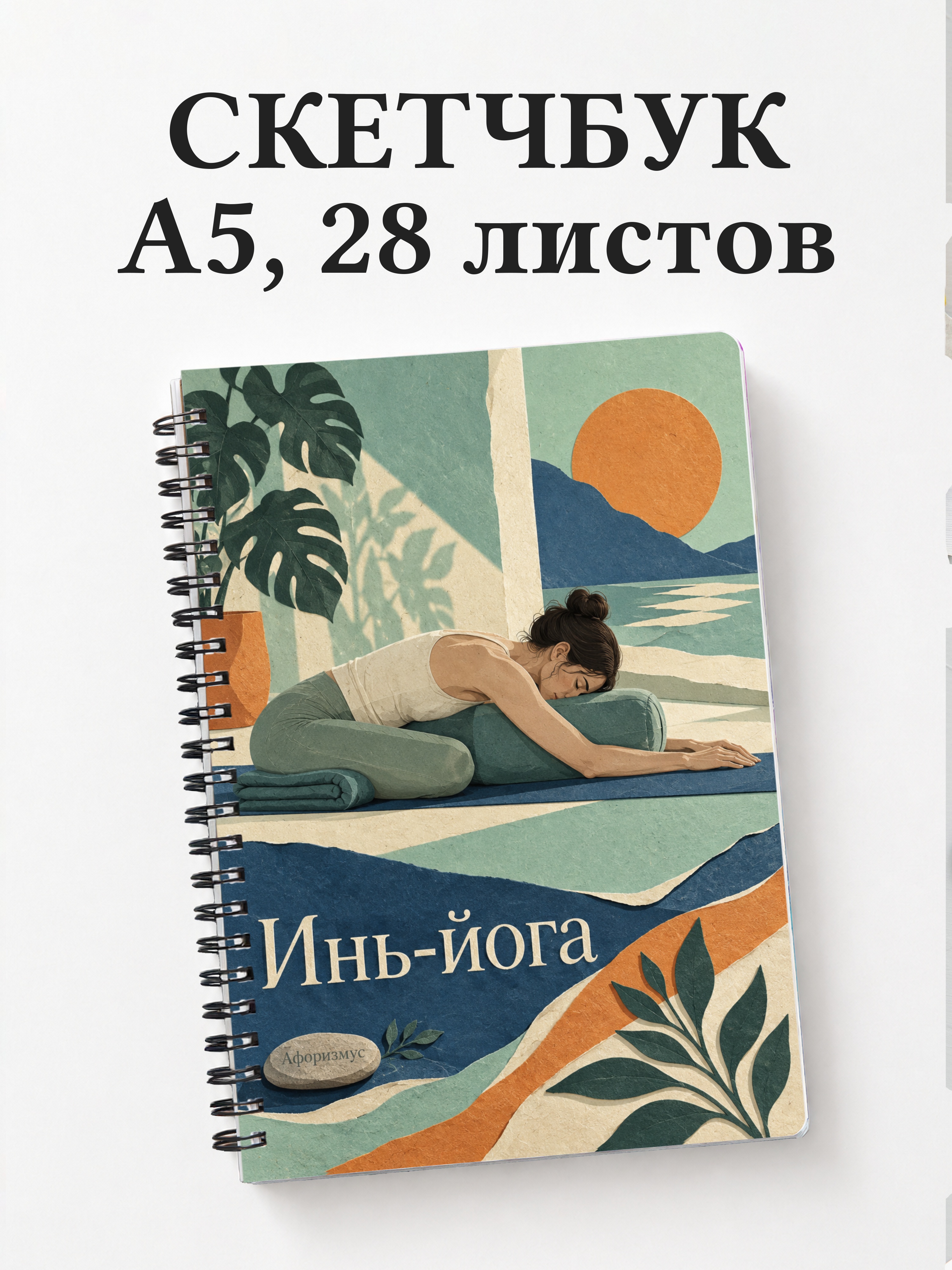 Скетчбук Инь-йога