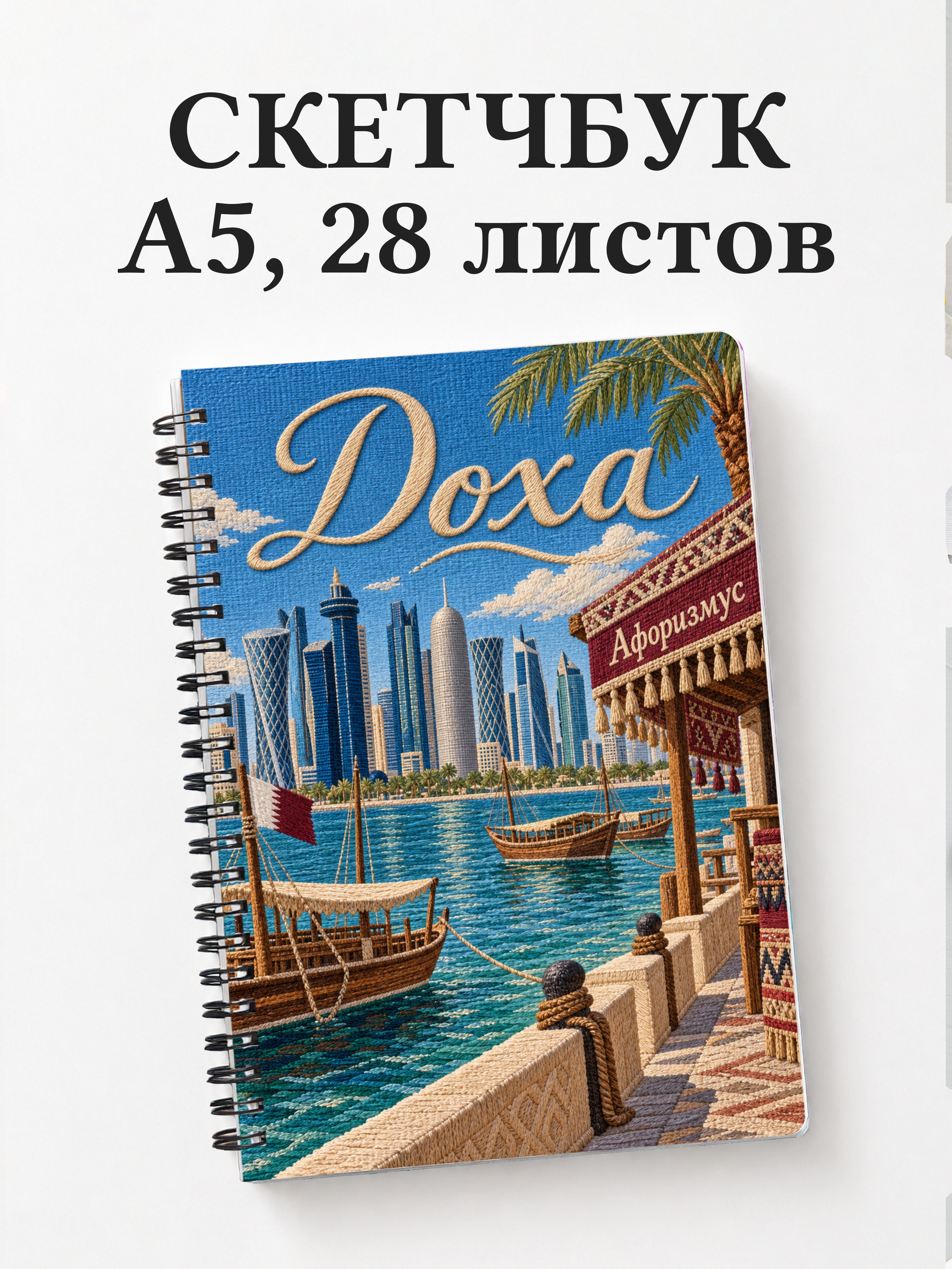 Скетчбук Доха