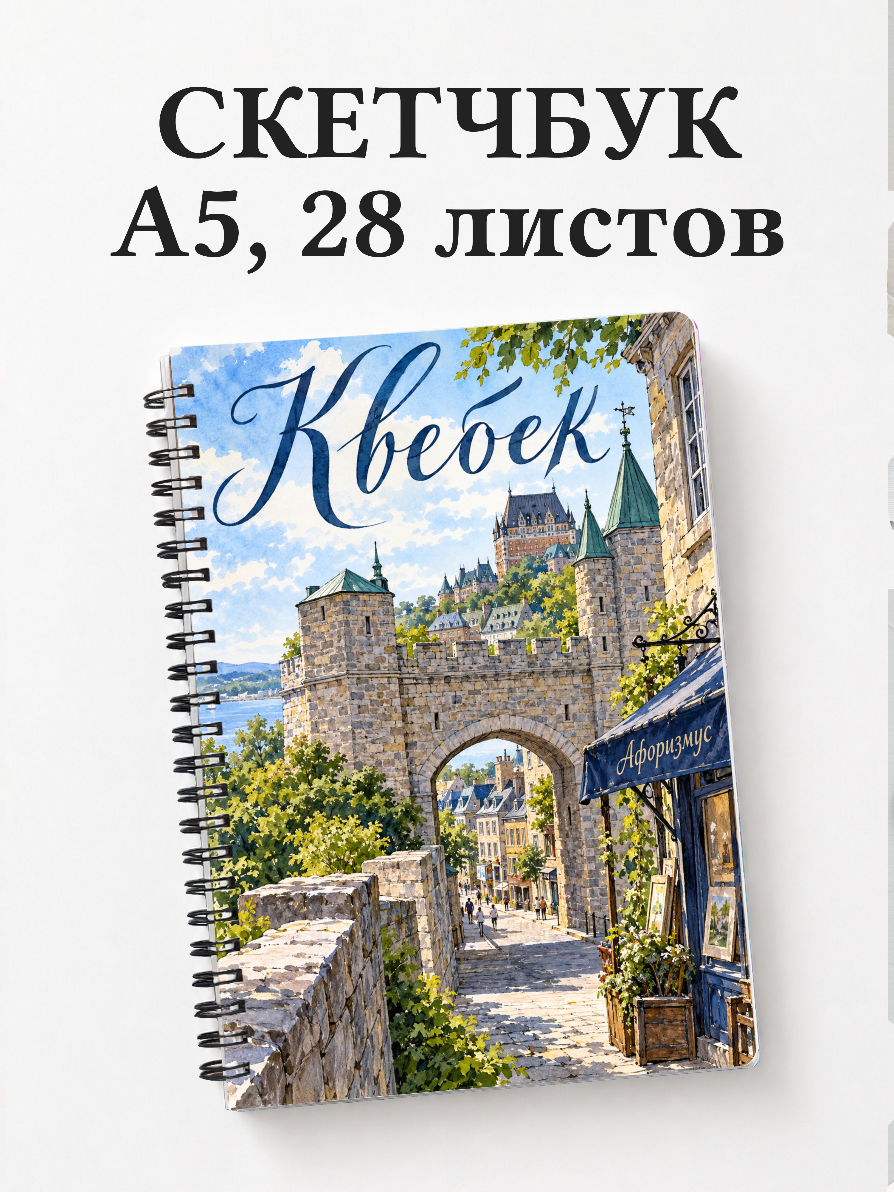 Скетчбук Квебек