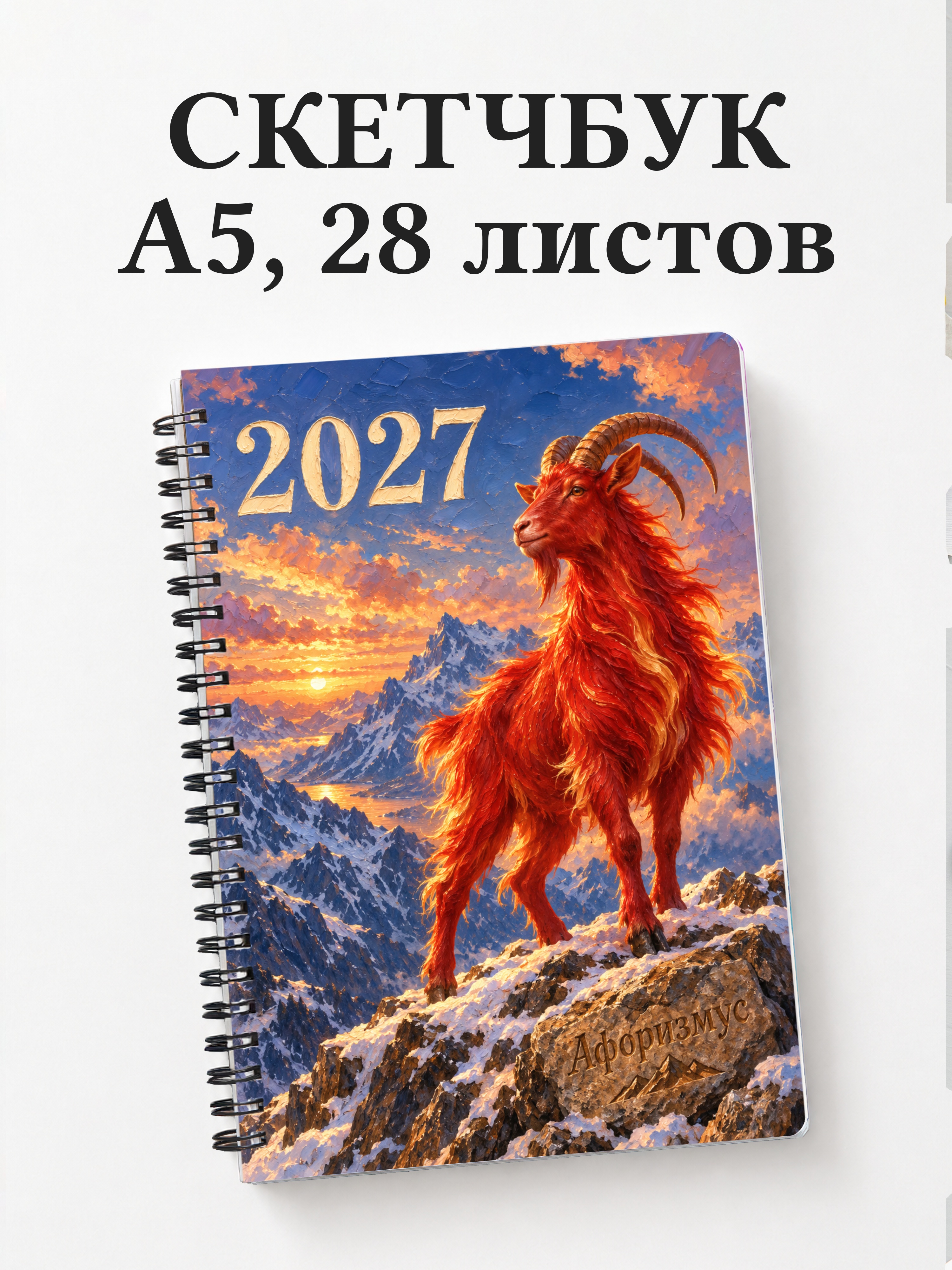 Скетчбук Символ 2027 года — коза