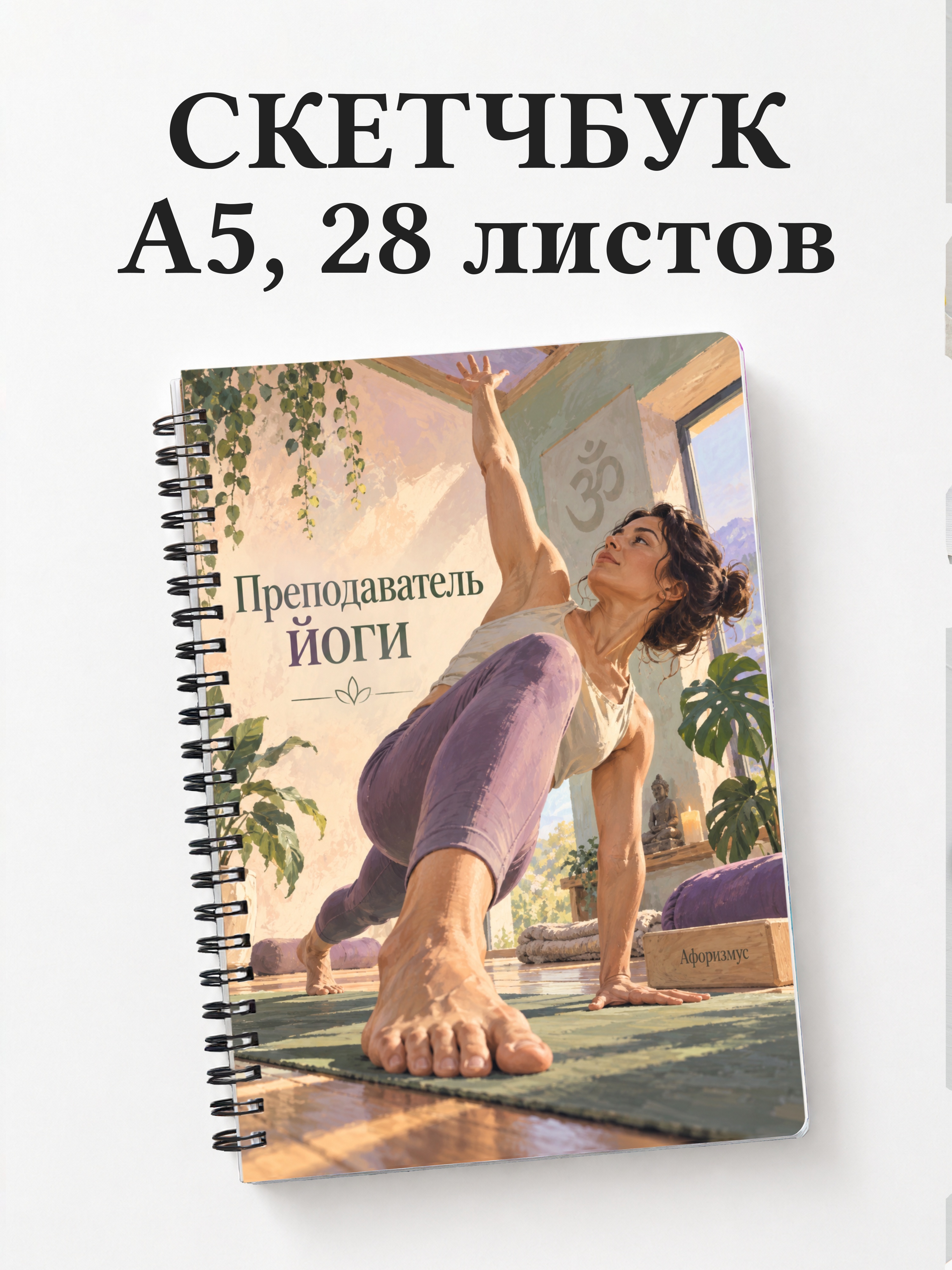 Скетчбук преподавателя йоги