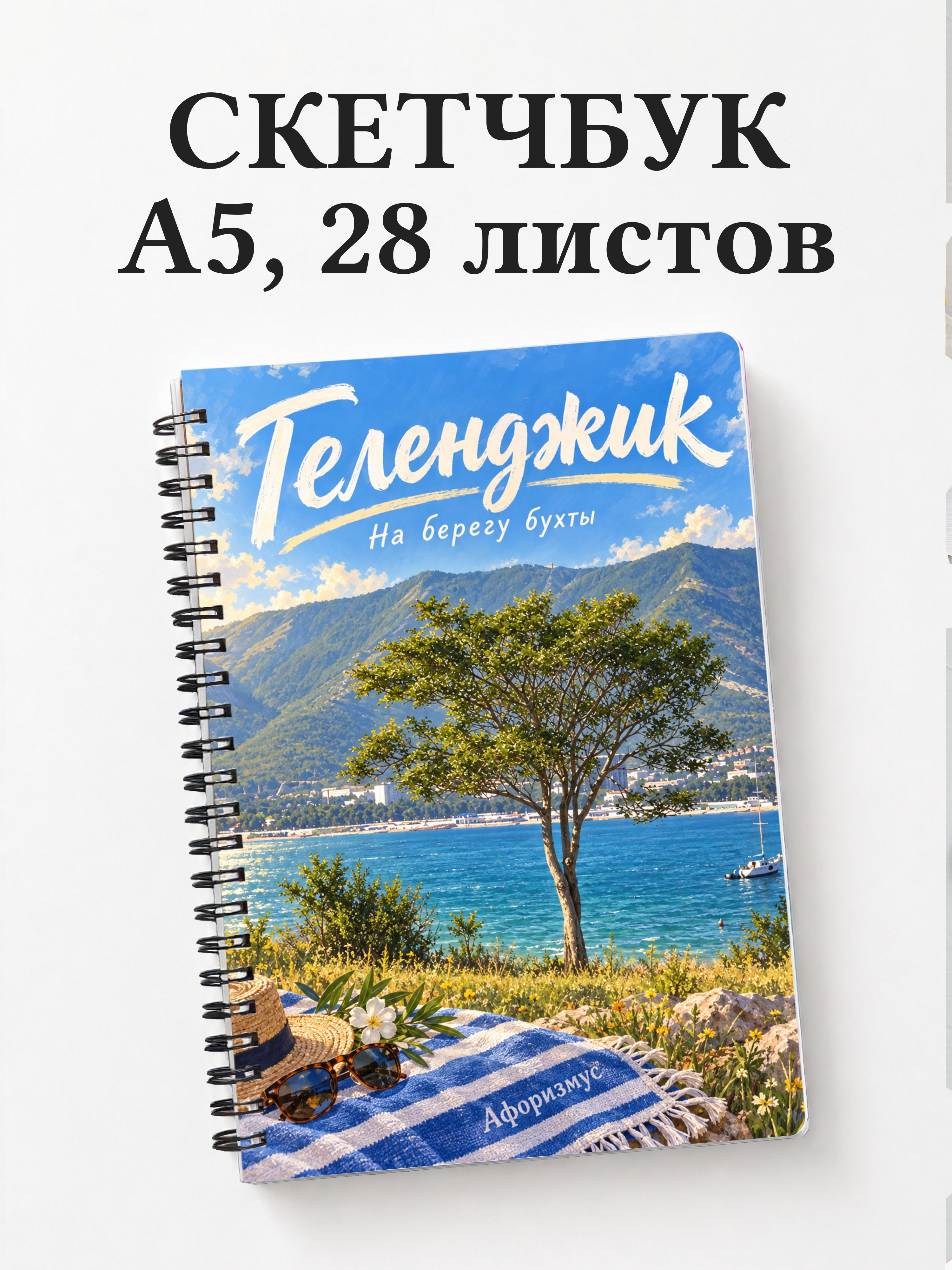 Скетчбук Геленджик
