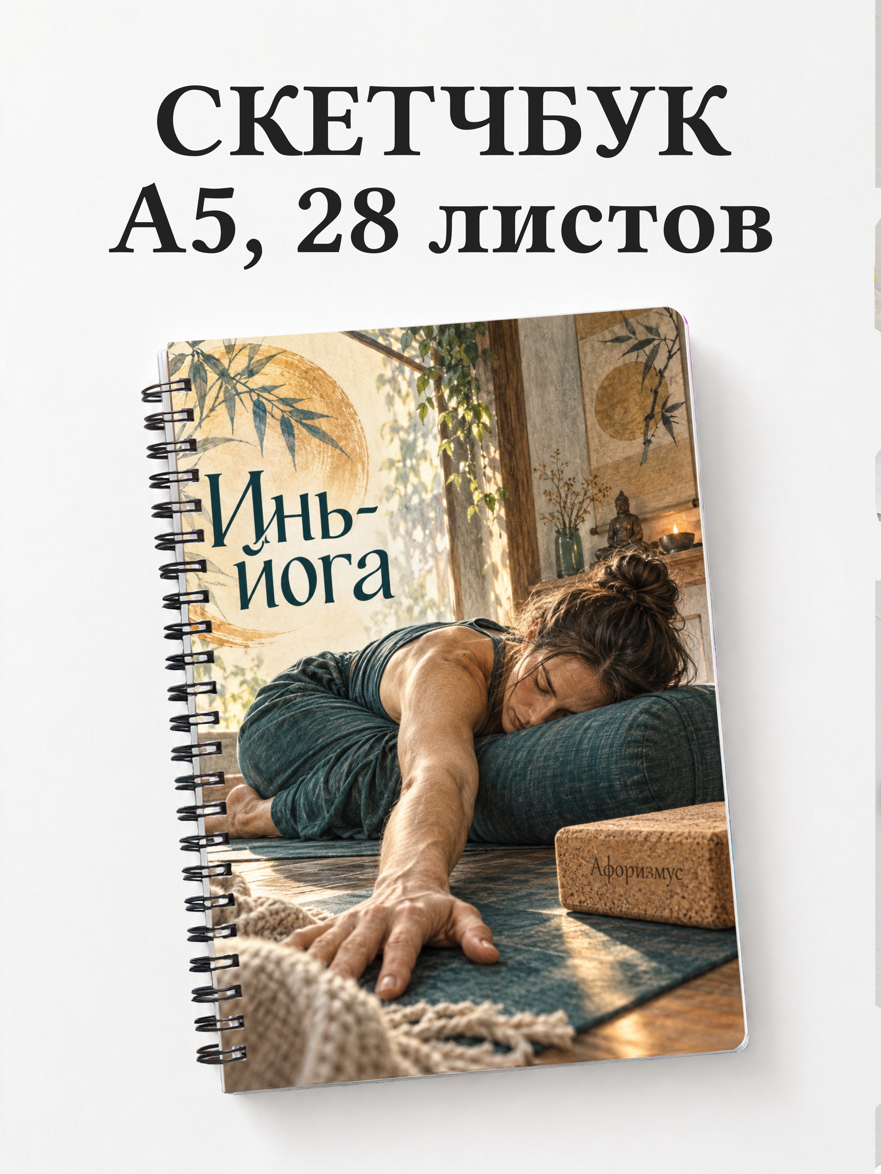 Скетчбук Инь-йога