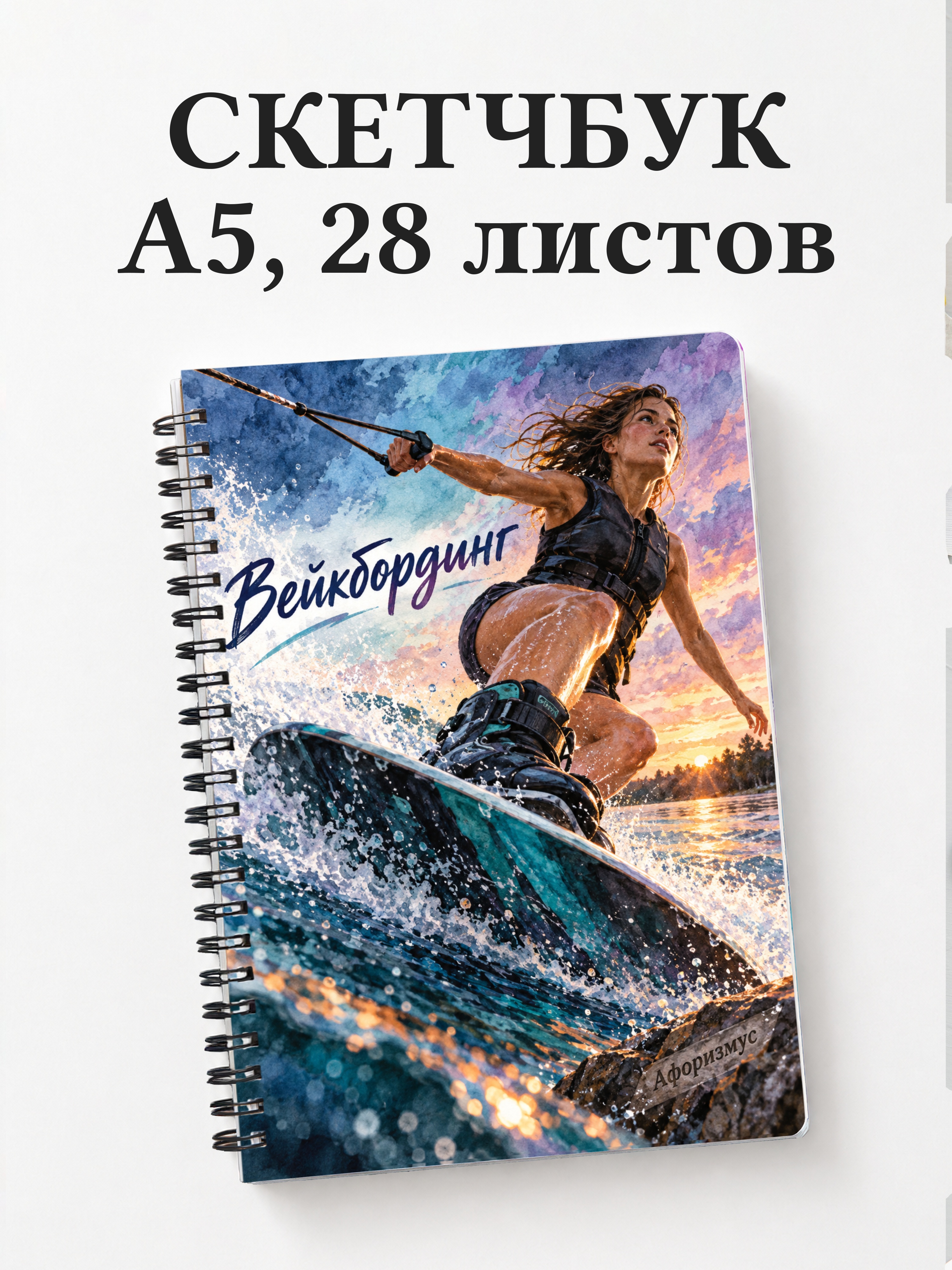 Скетчбук Вейкбординг