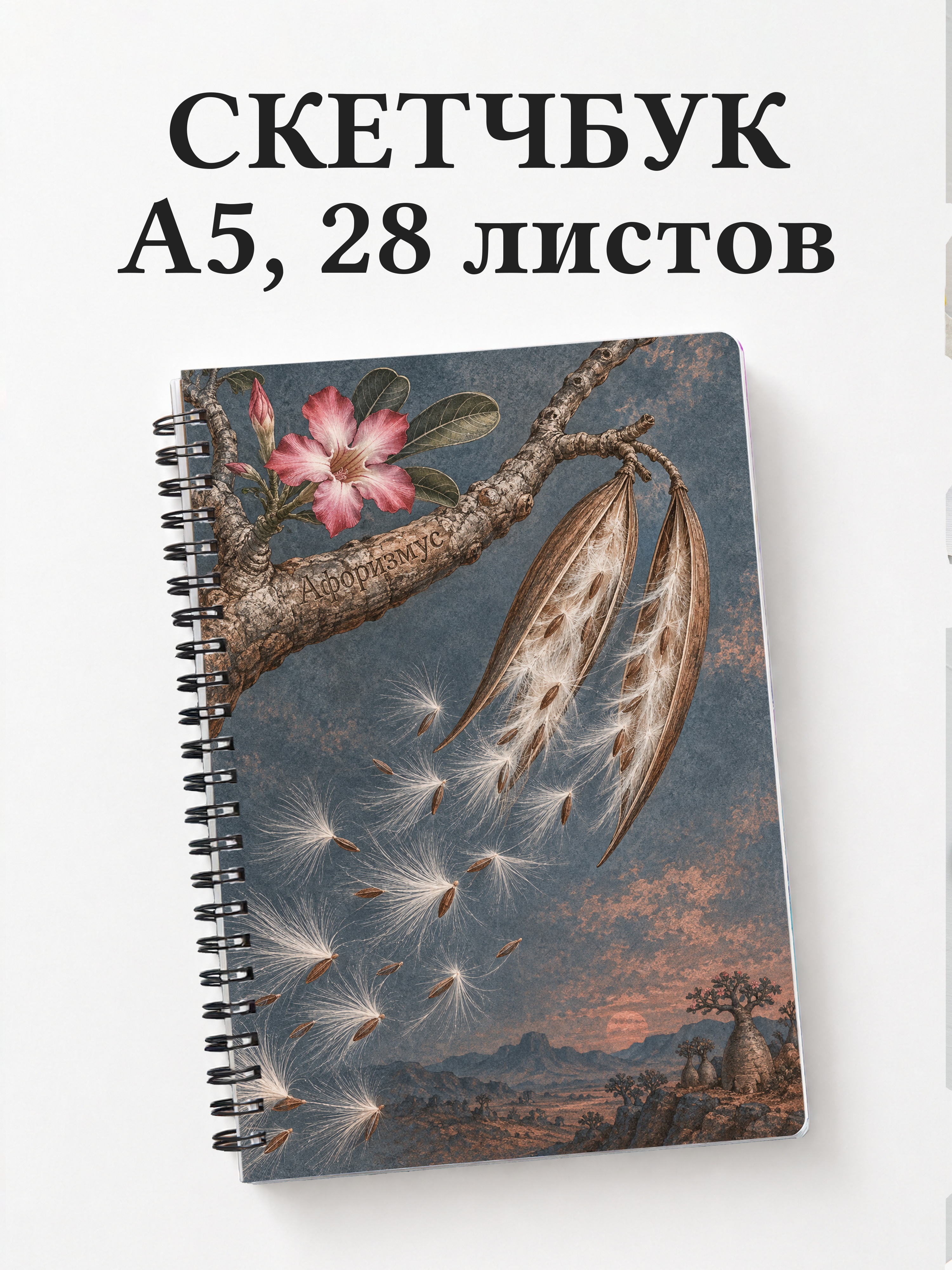 Скетчбук Адениумы