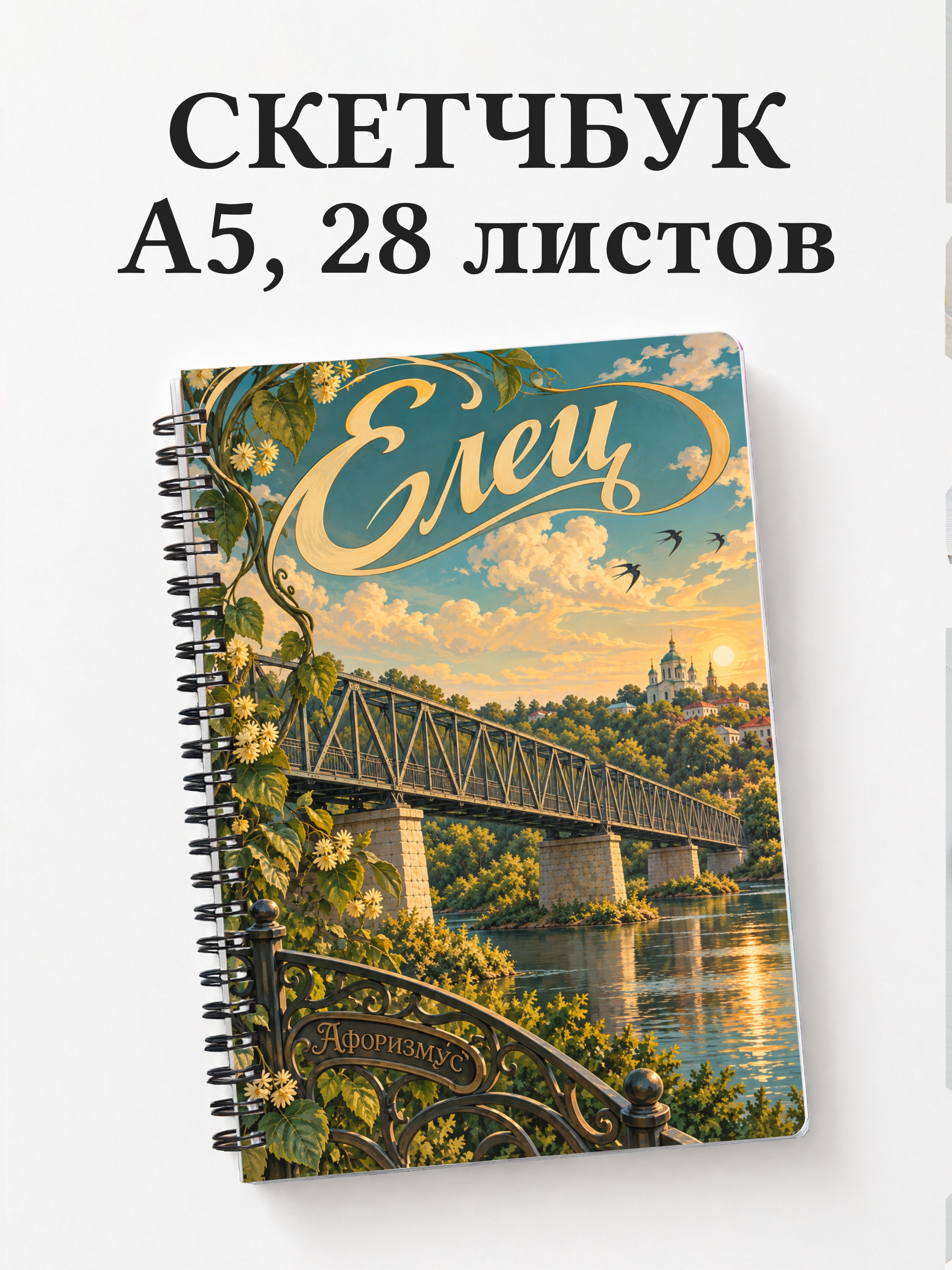 Скетчбук Елец