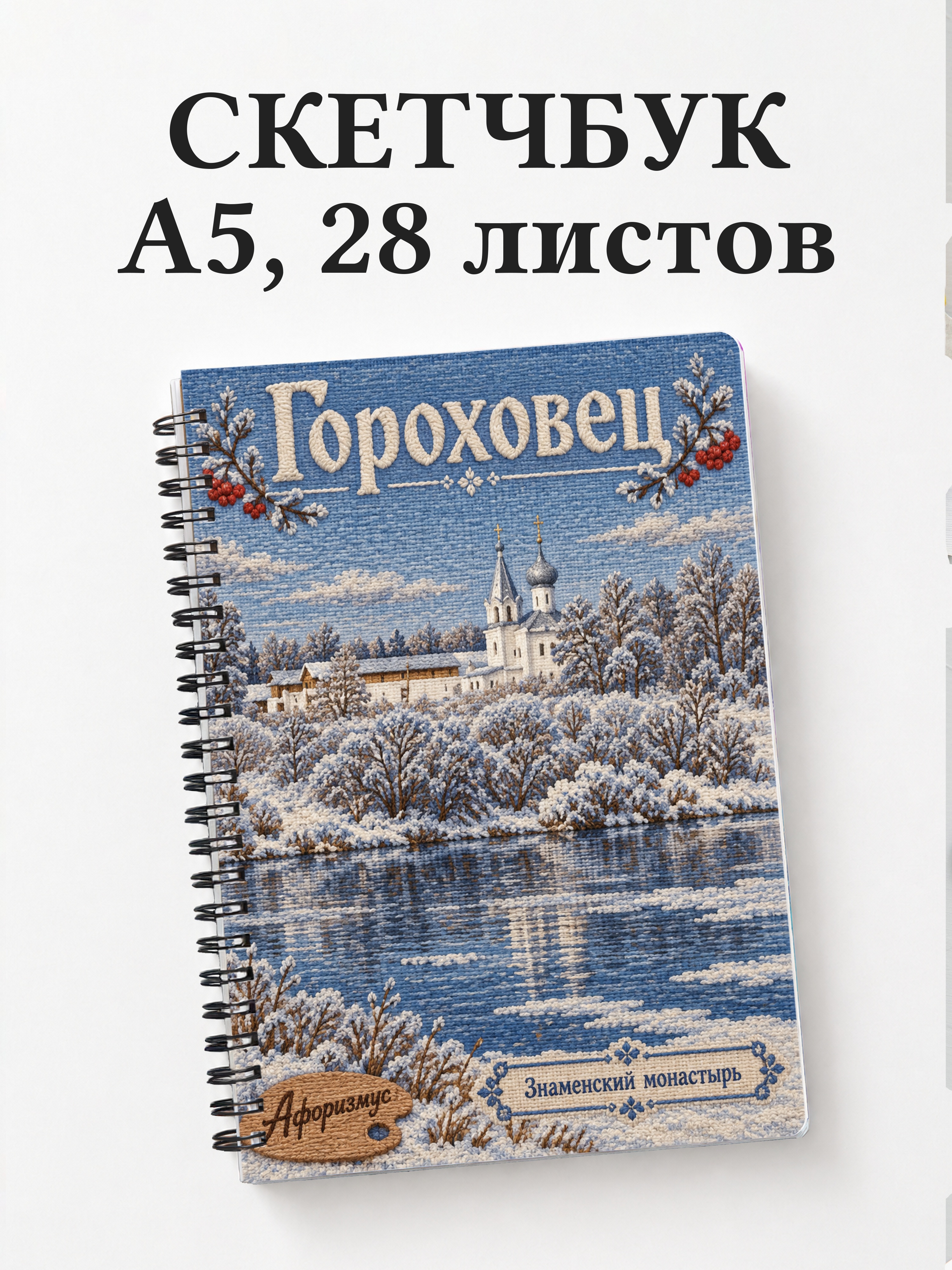 Скетчбук Гороховец