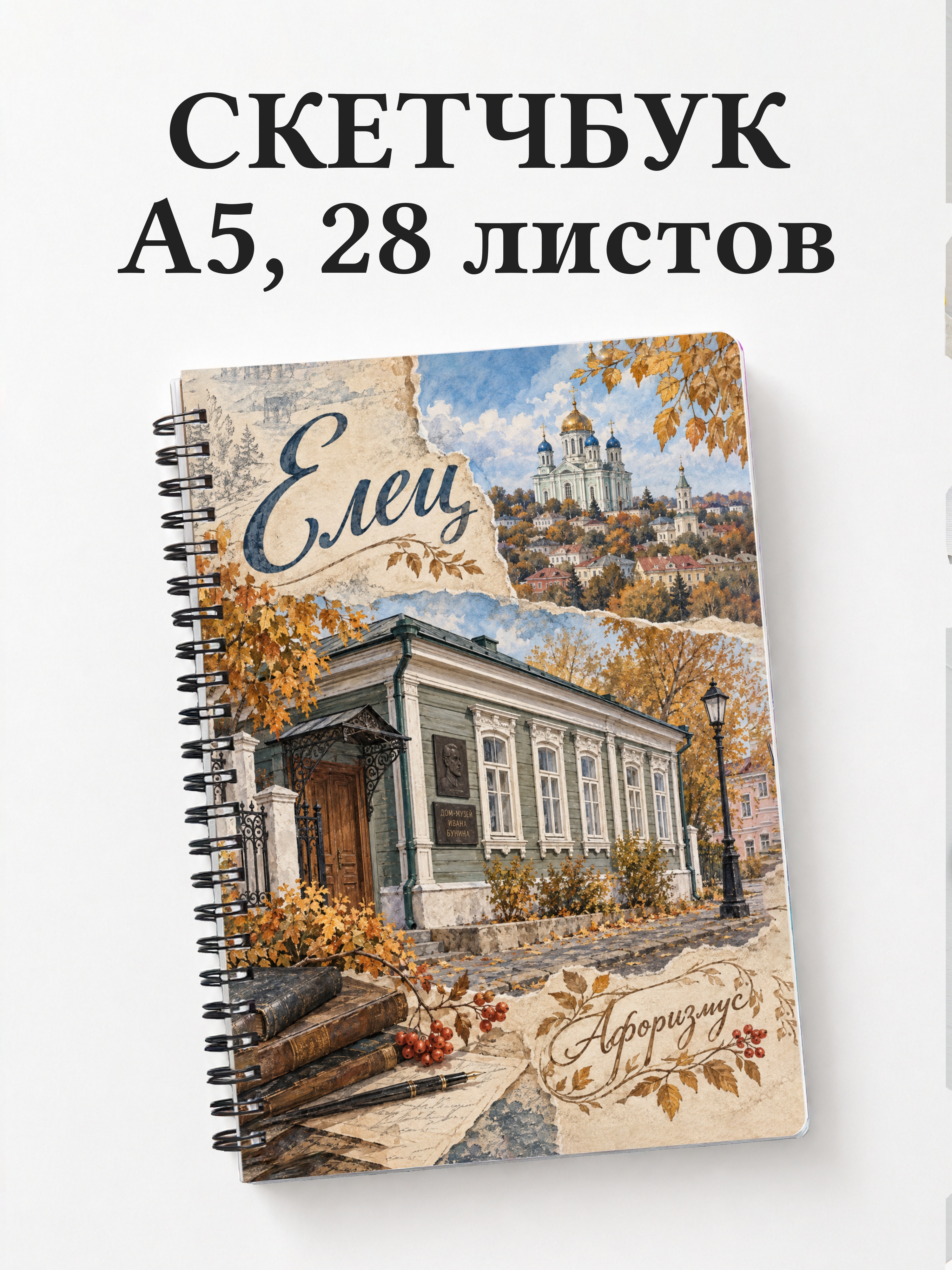 Скетчбук Елец