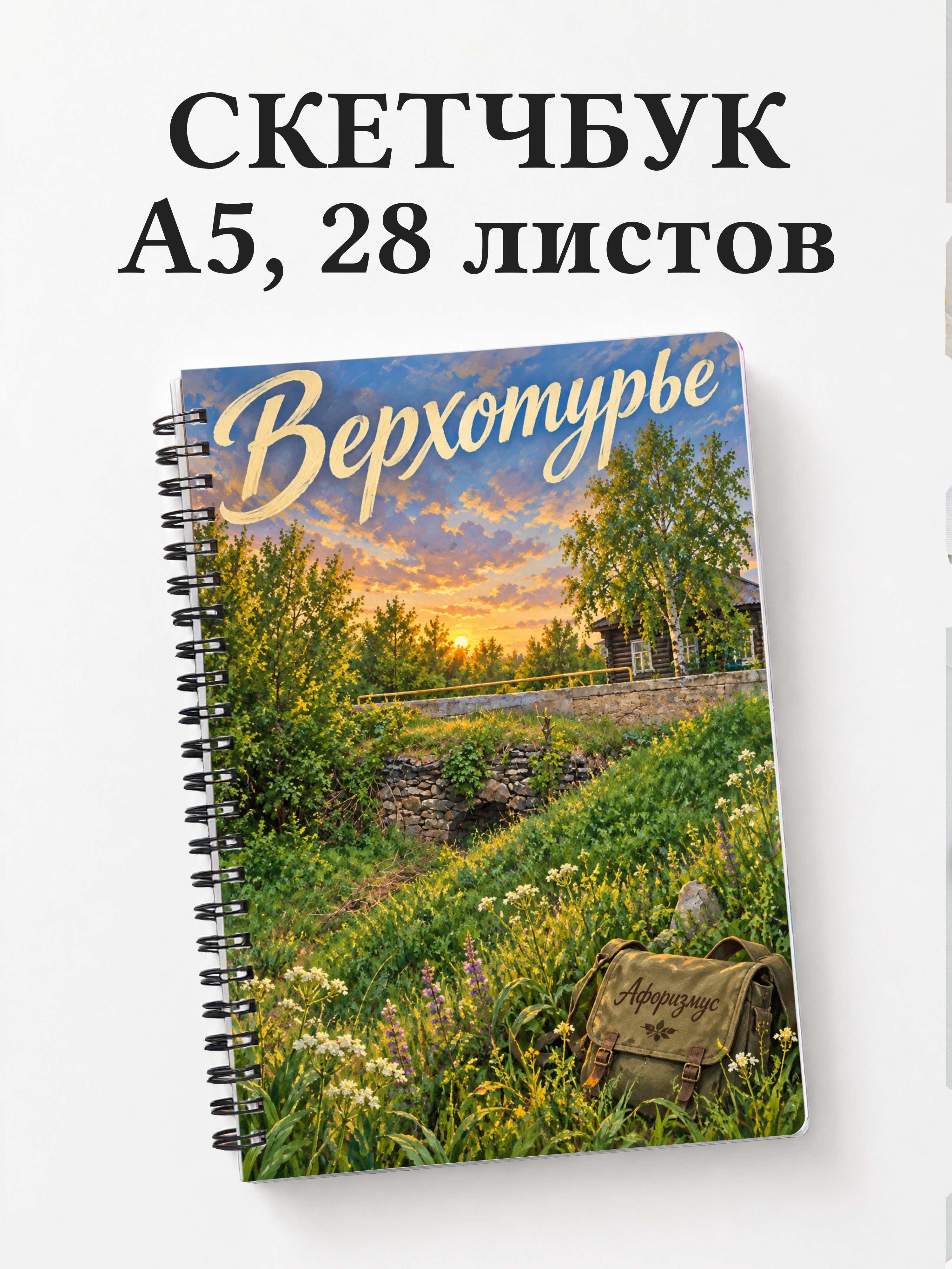 Скетчбук Верхотурье