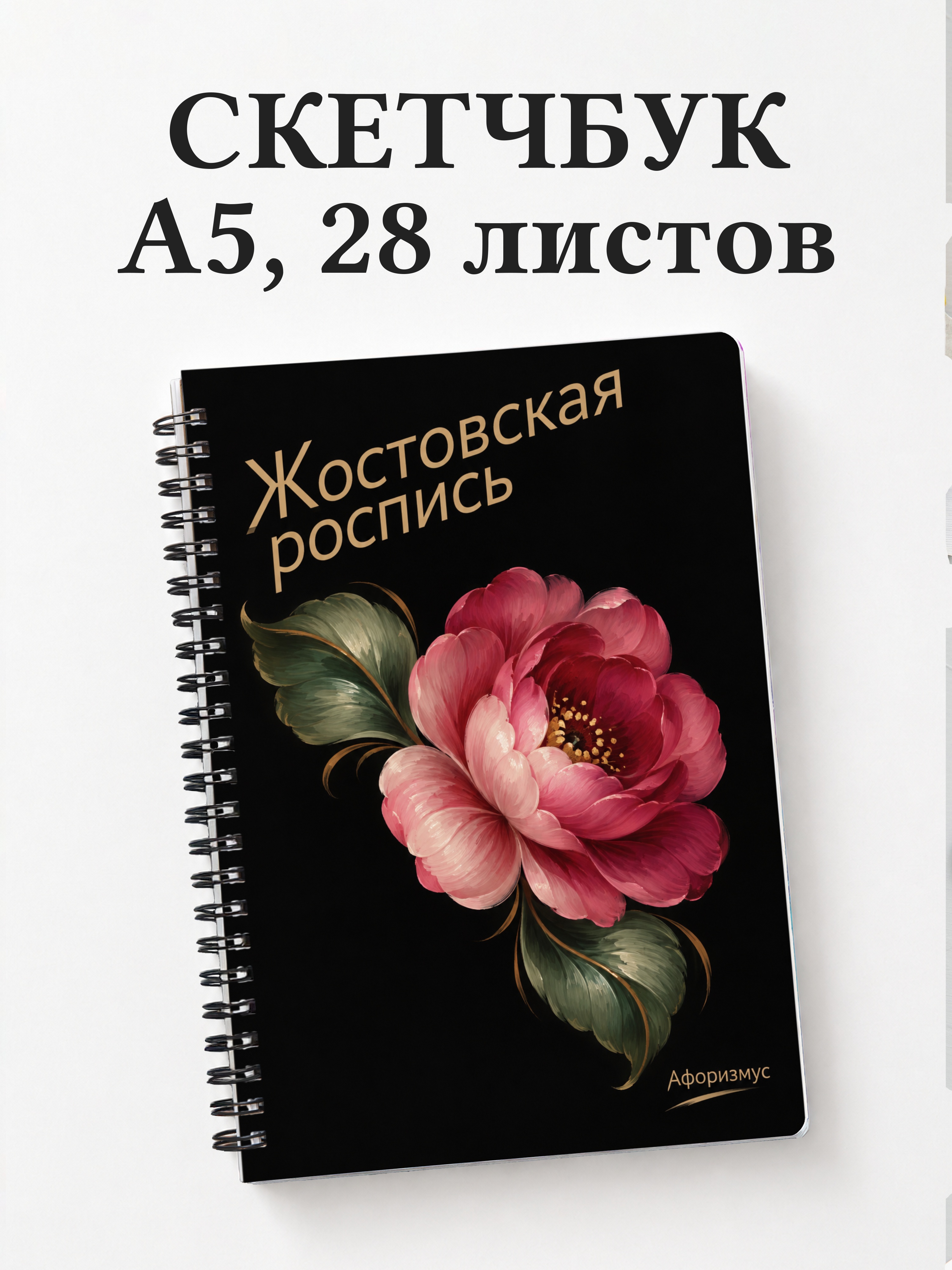Скетчбук Жостовская роспись