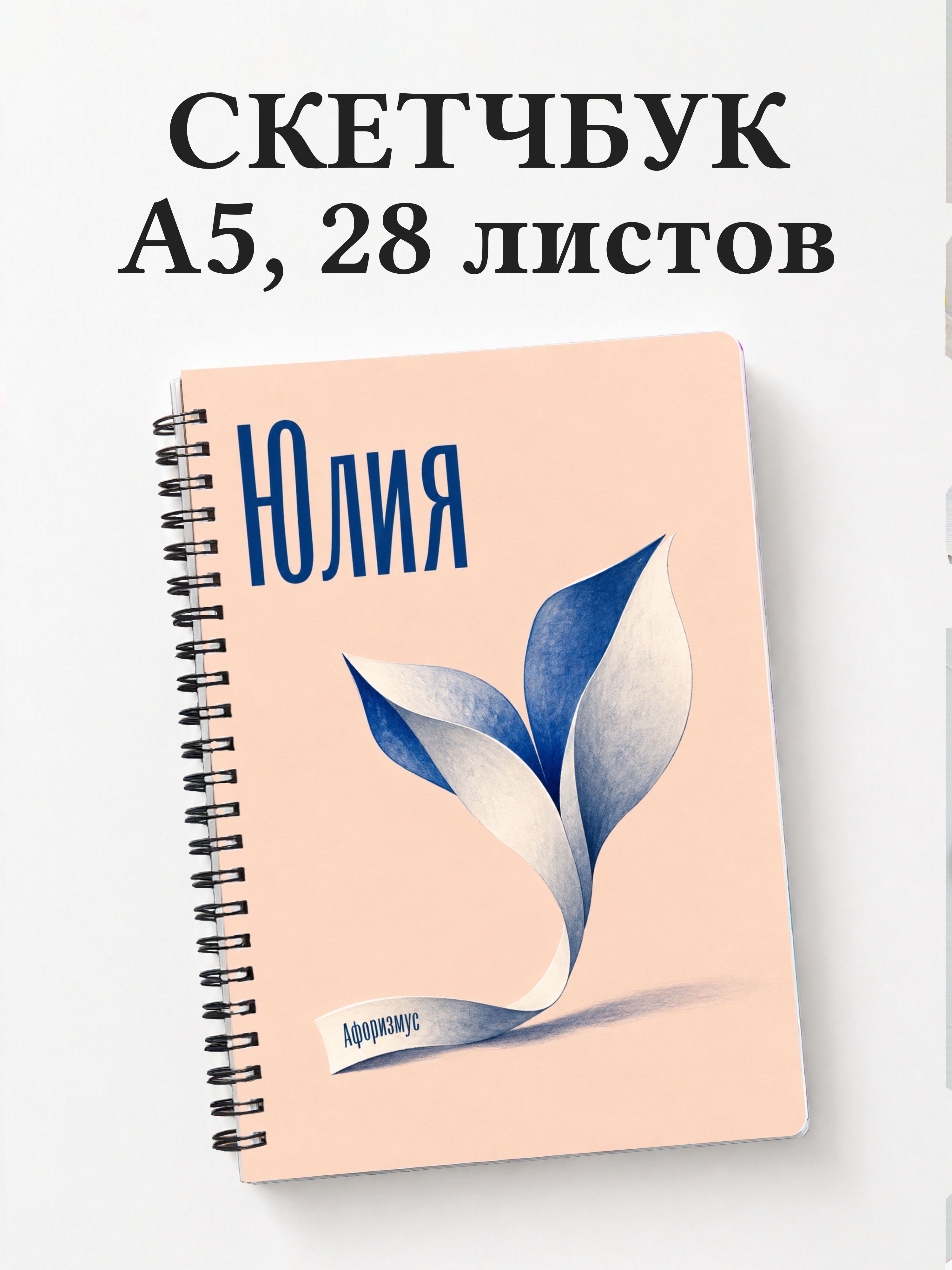 Скетчбук Юлия