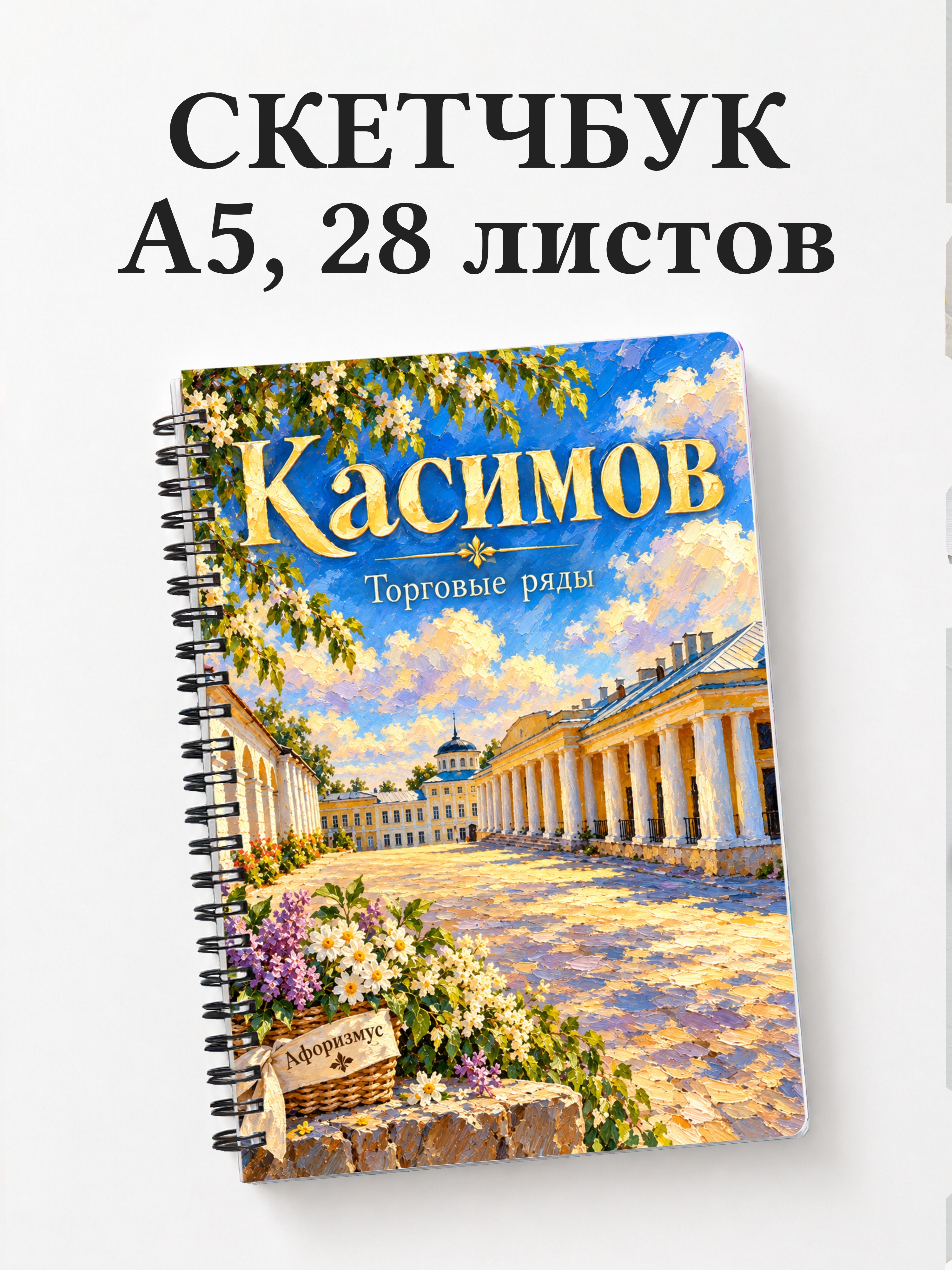 Скетчбук Касимов