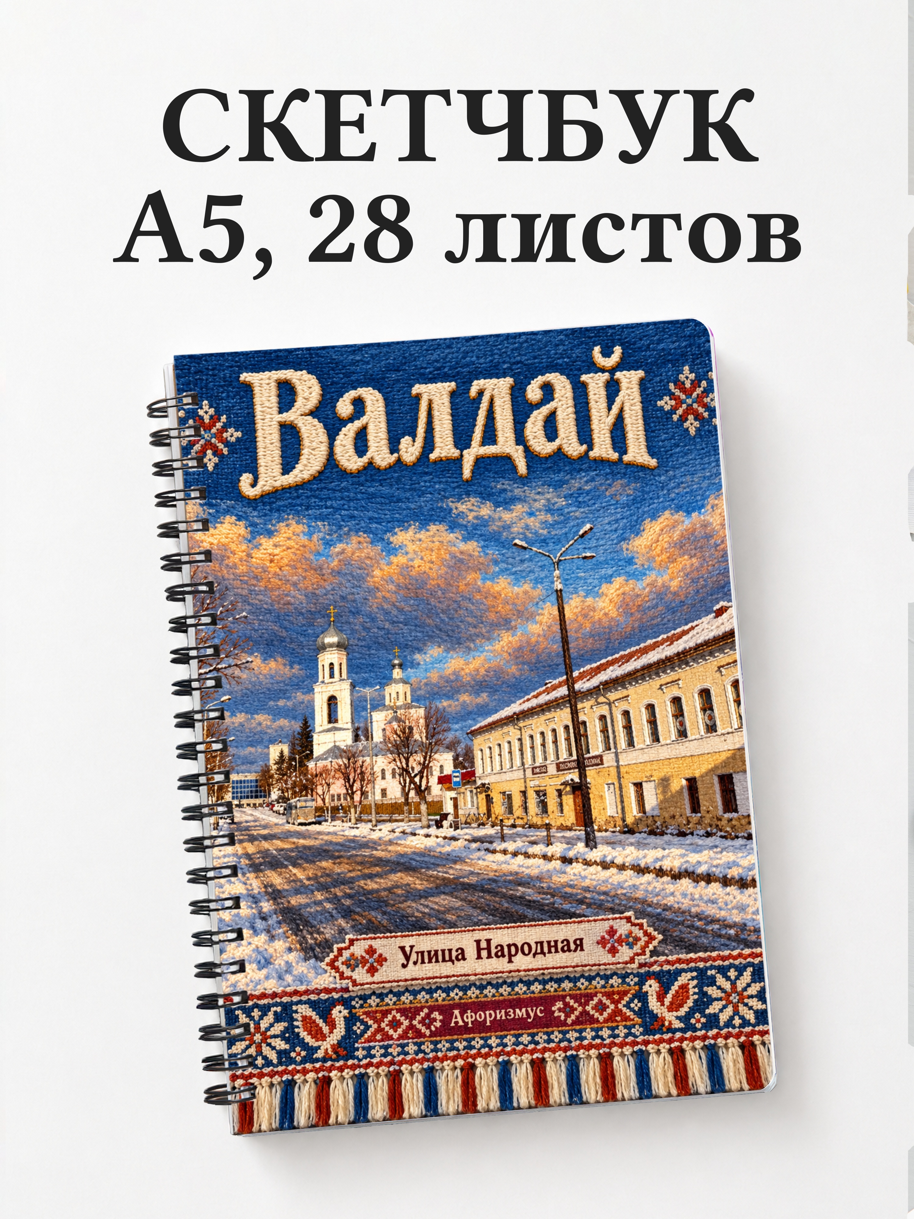 Скетчбук Валдай