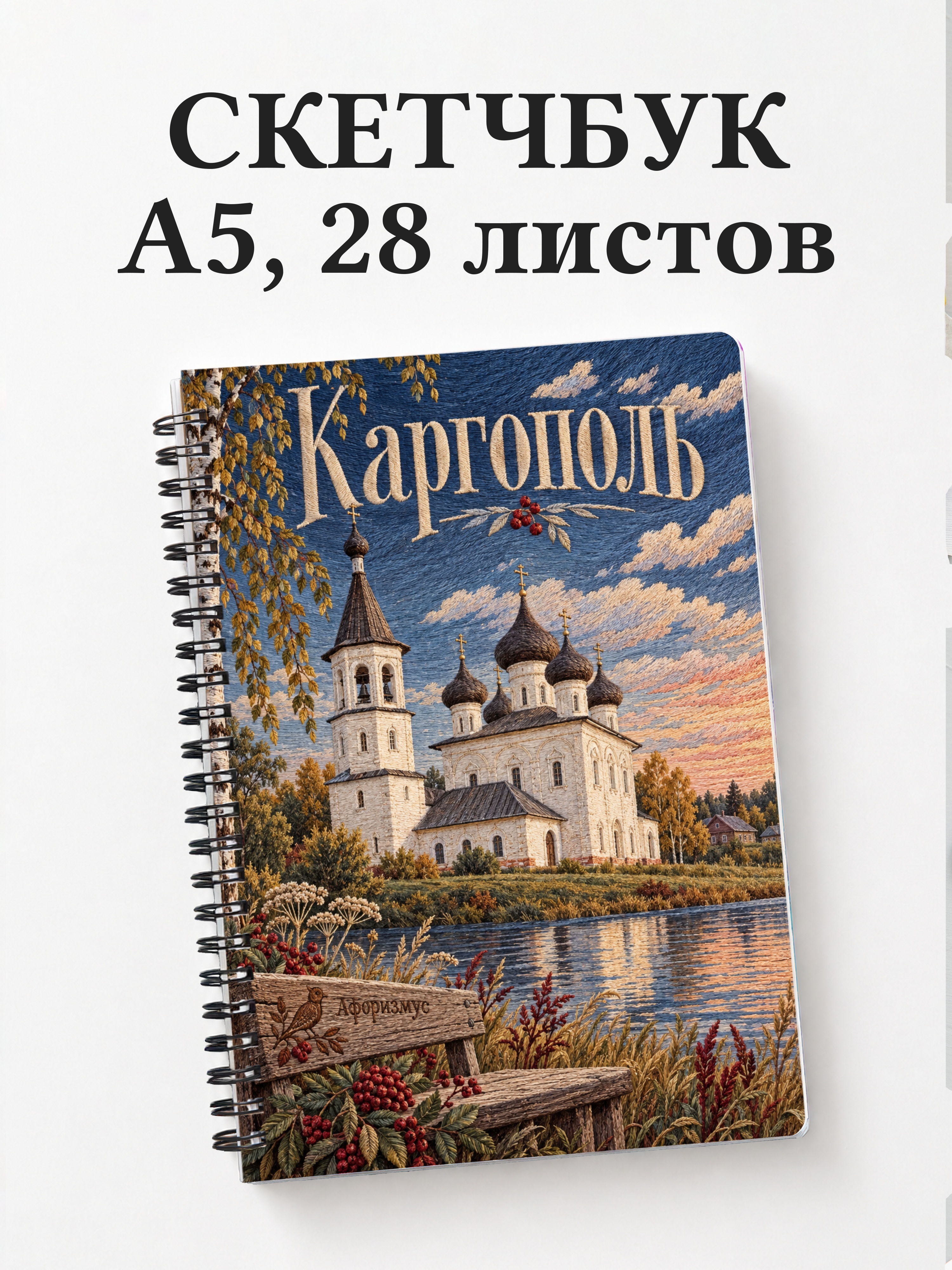 Скетчбук Каргополь