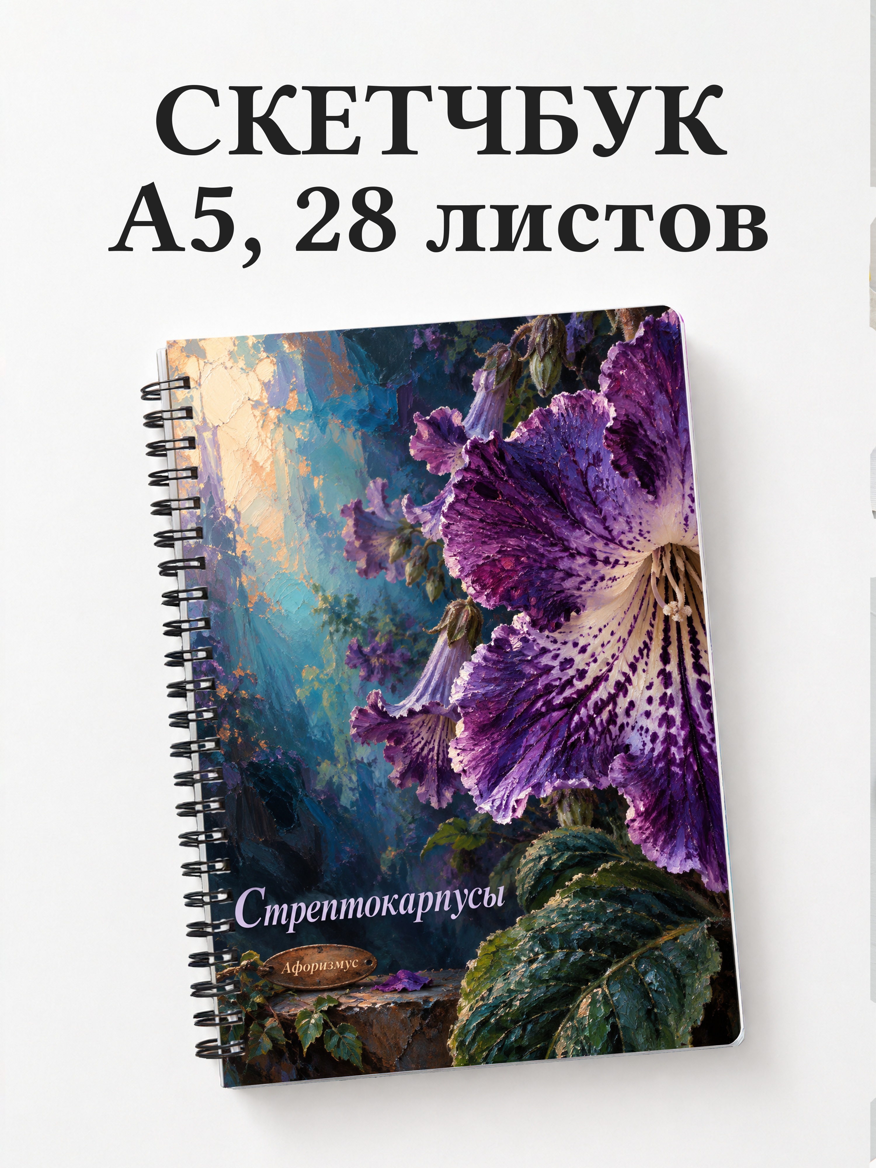 Скетчбук Стрептокарпусы