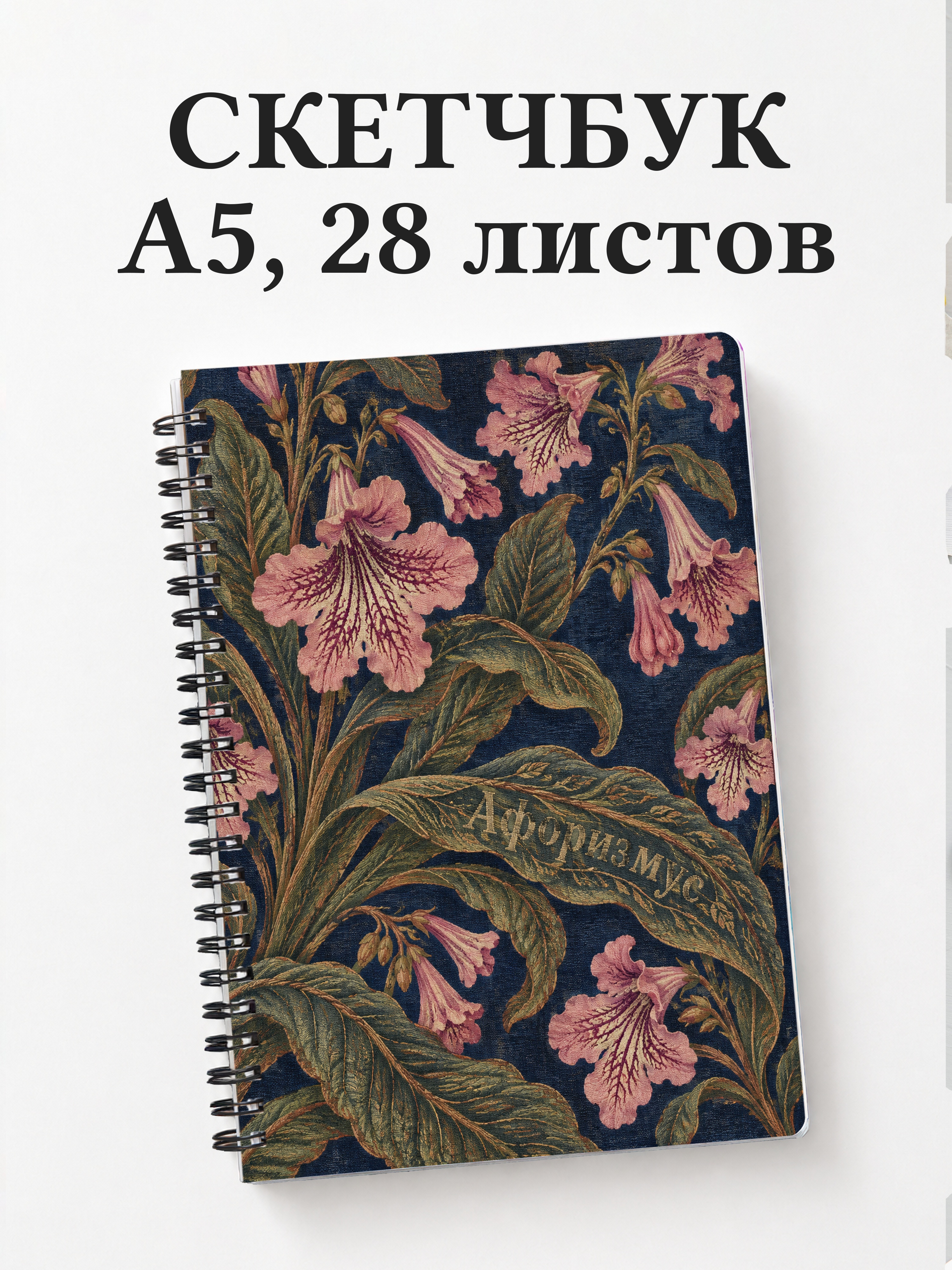 Скетчбук Стрептокарпусы