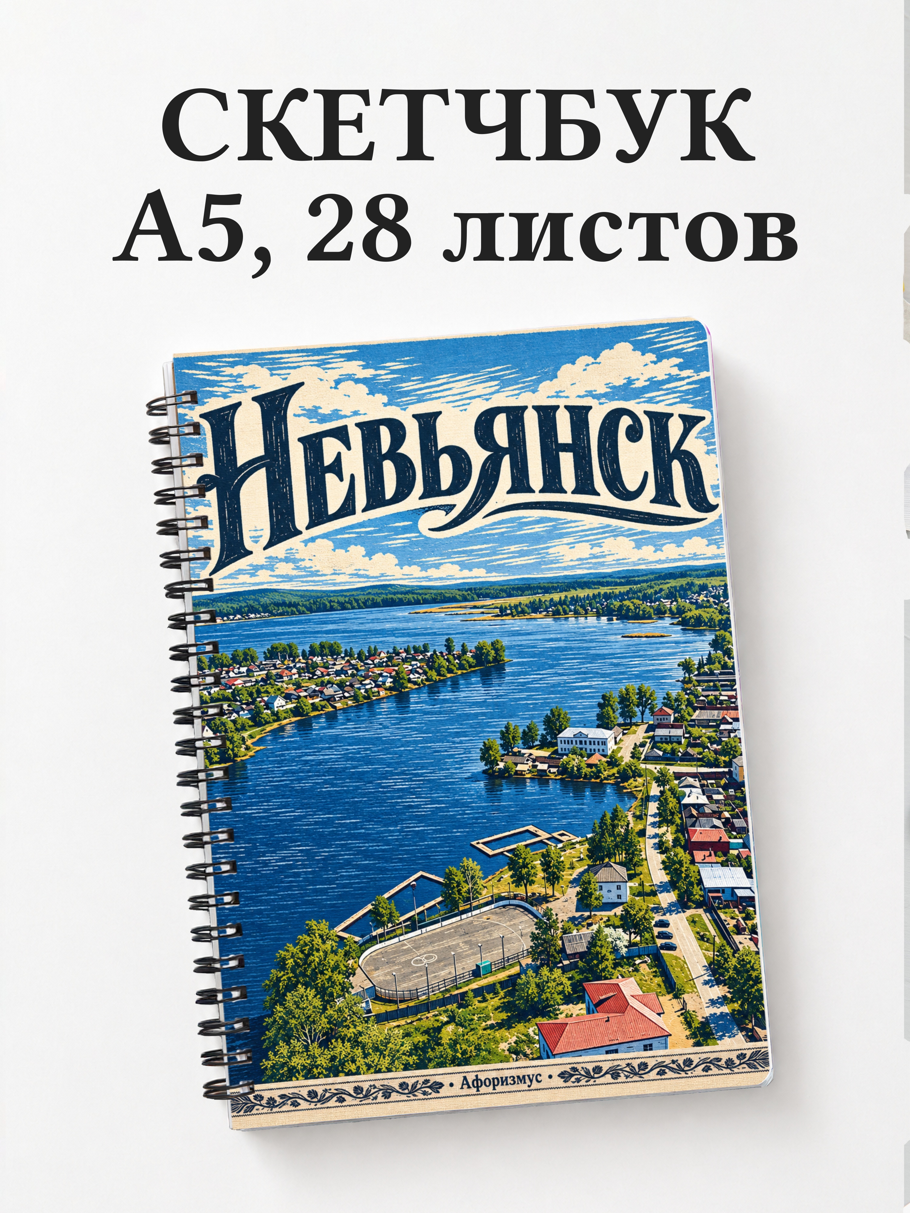 Скетчбук Невьянск