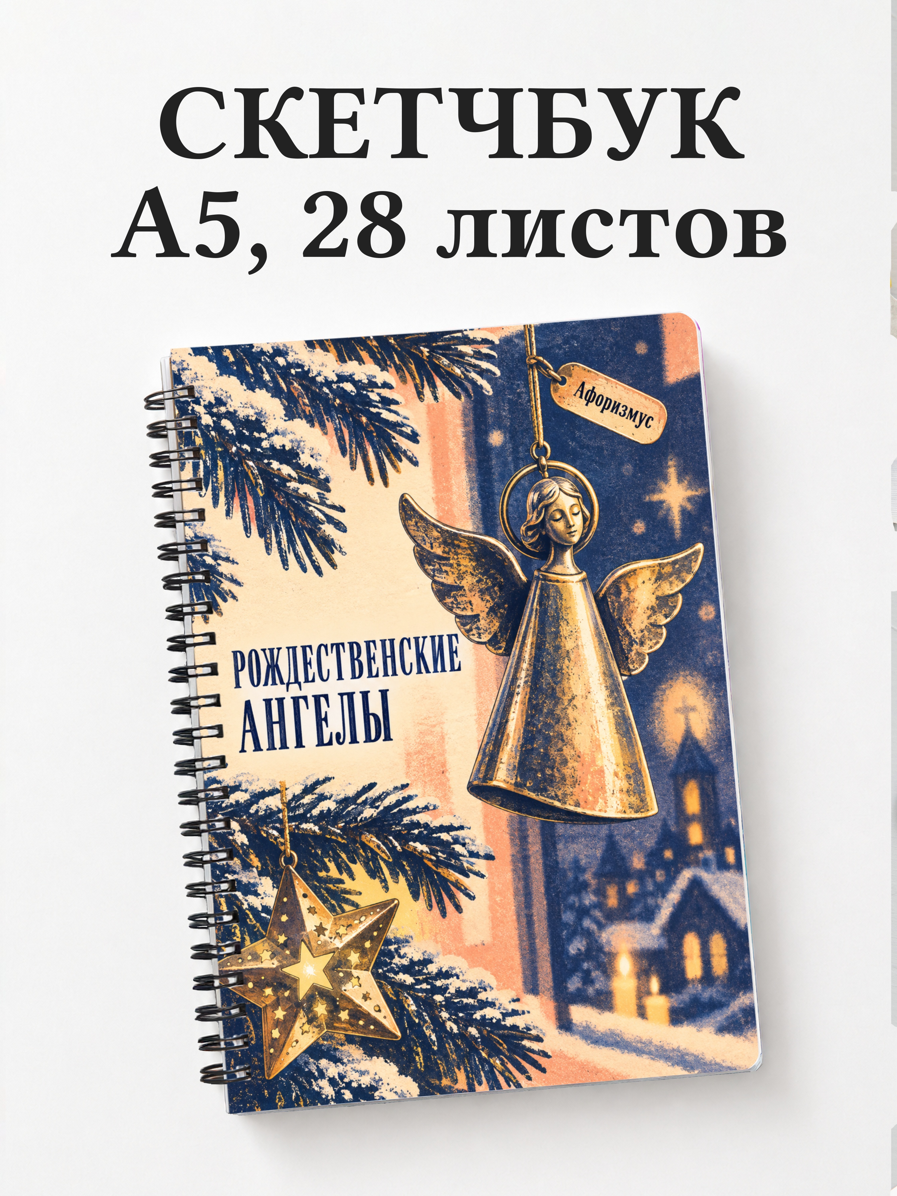 Скетчбук Рождественские ангелы