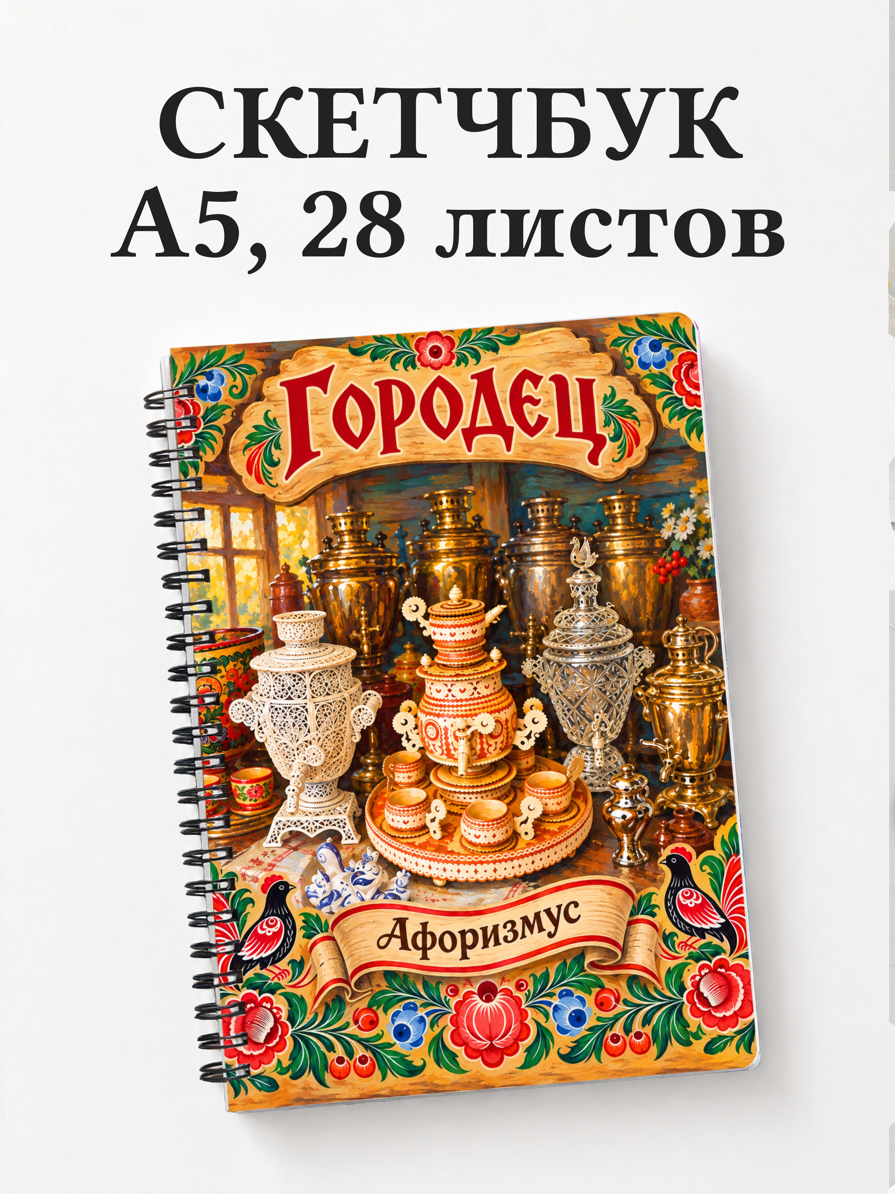 Скетчбук Городец