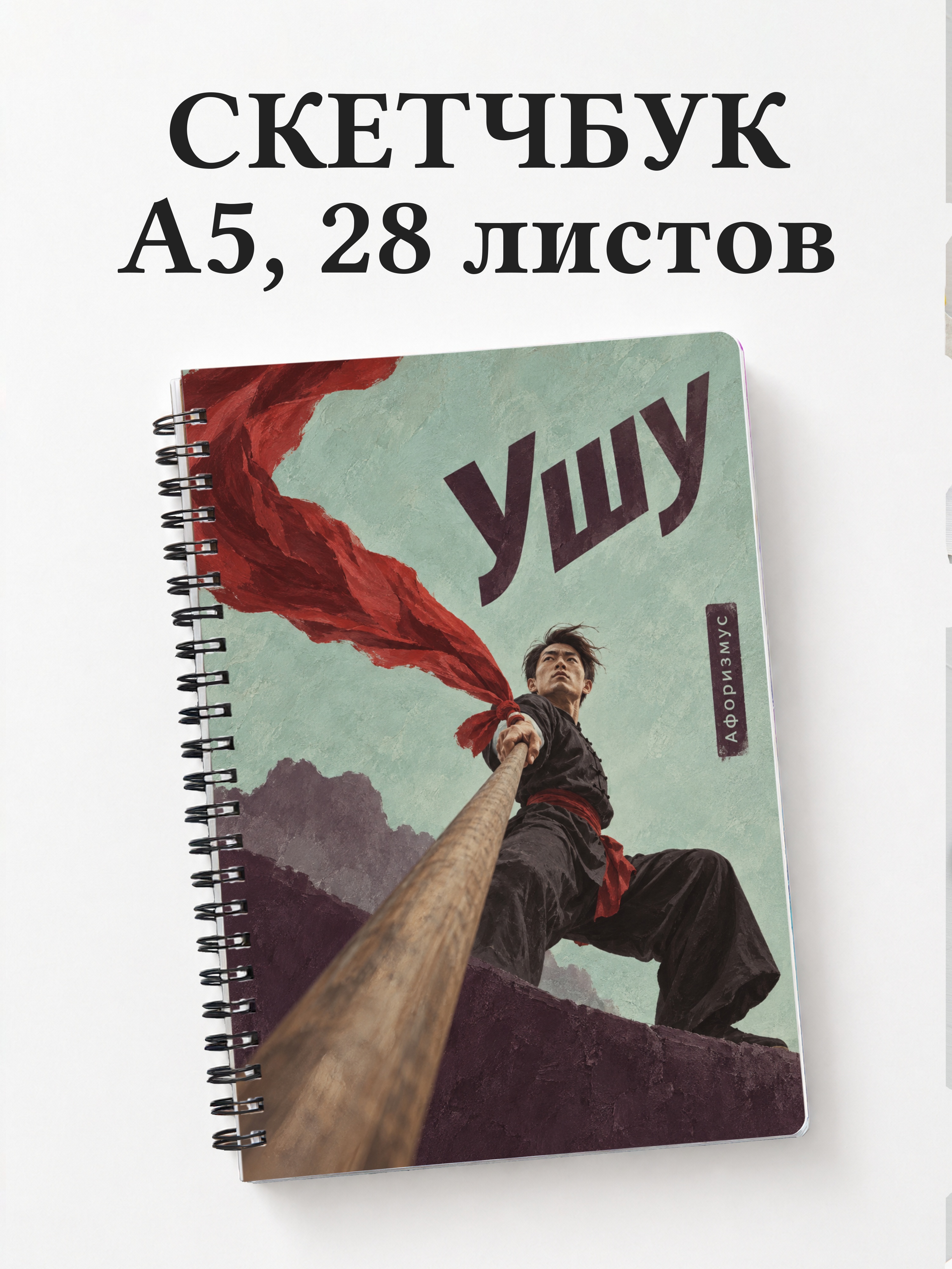 Скетчбук Ушу
