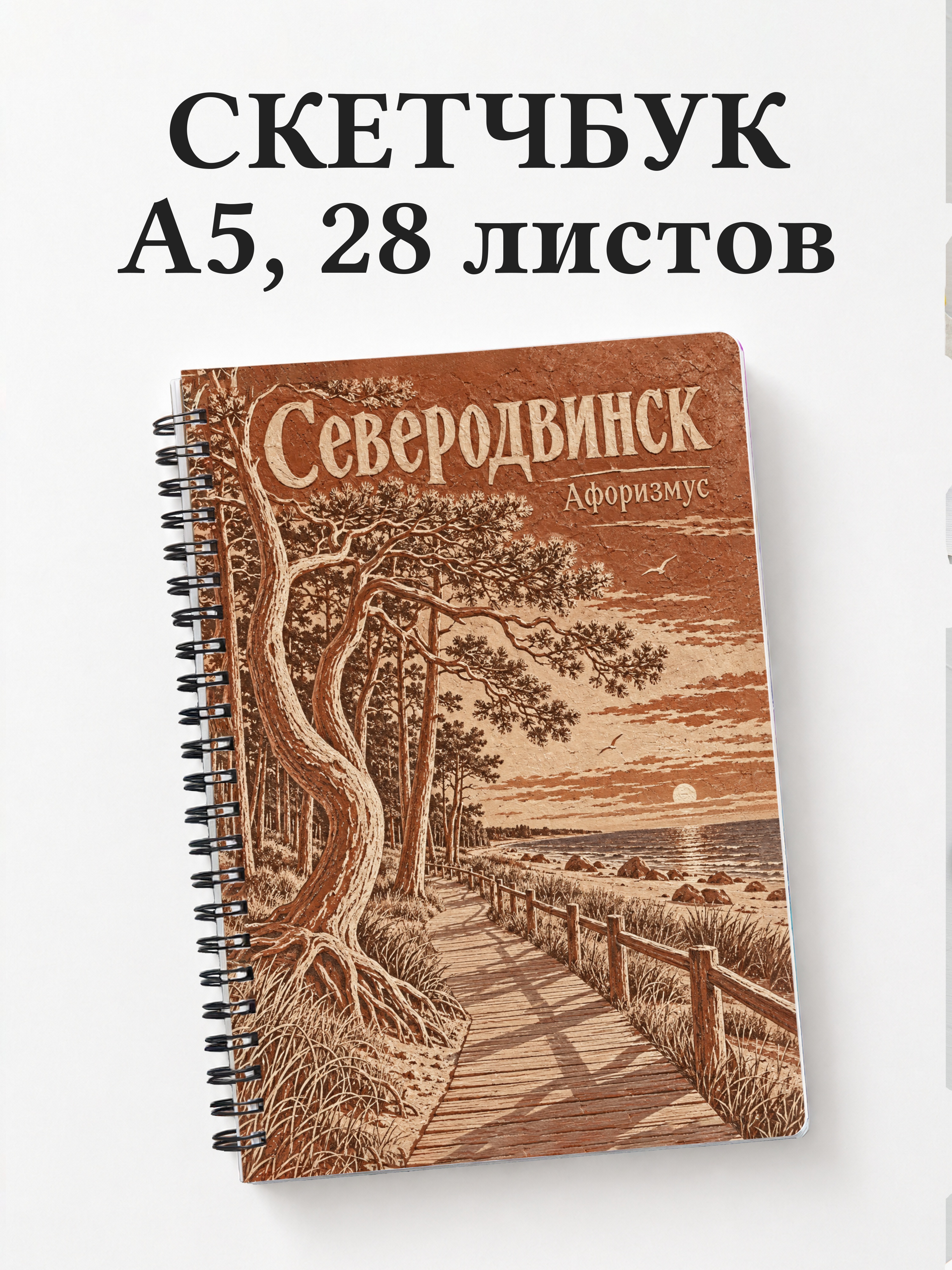 Скетчбук Северодвинск