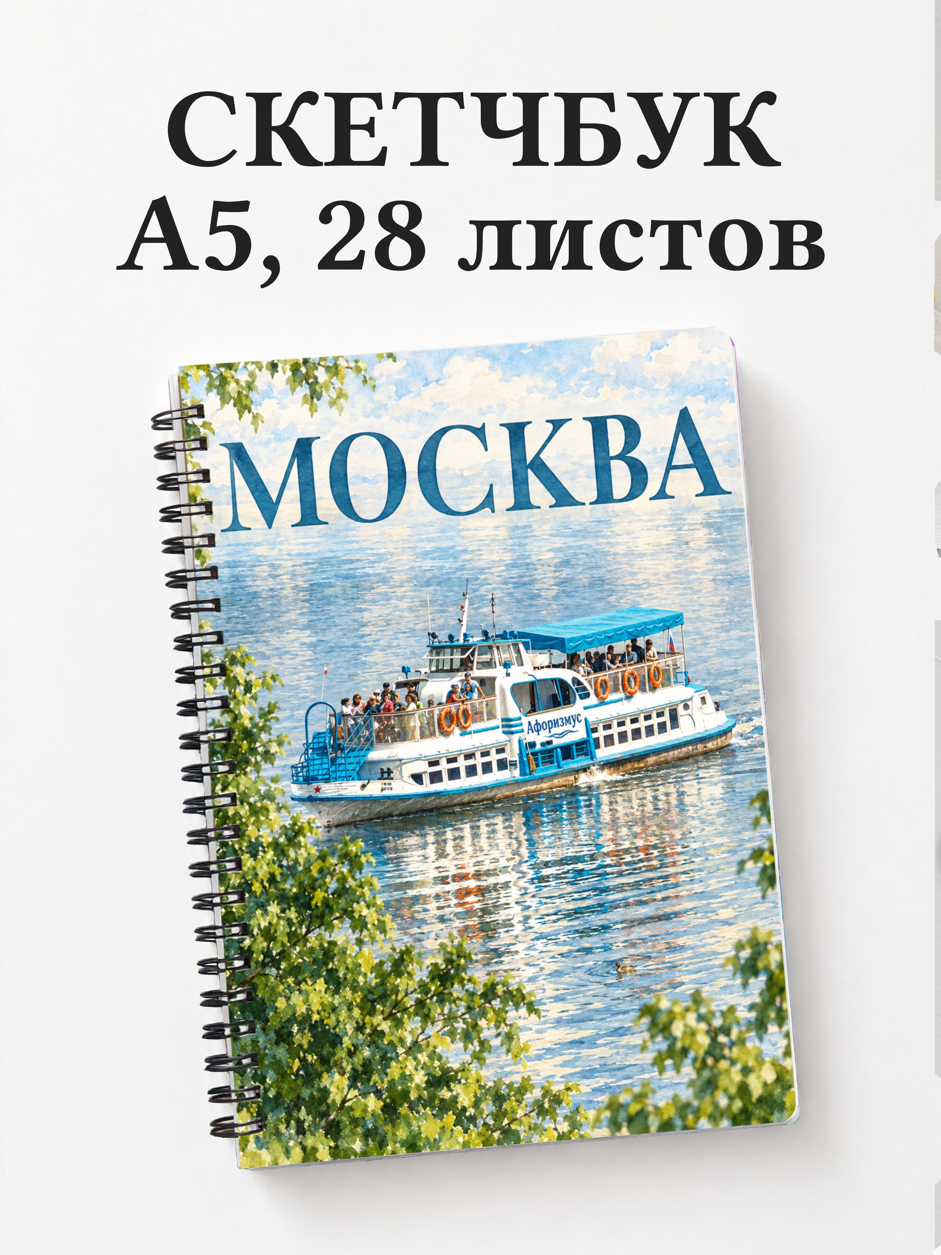 Скетчбук Москва
