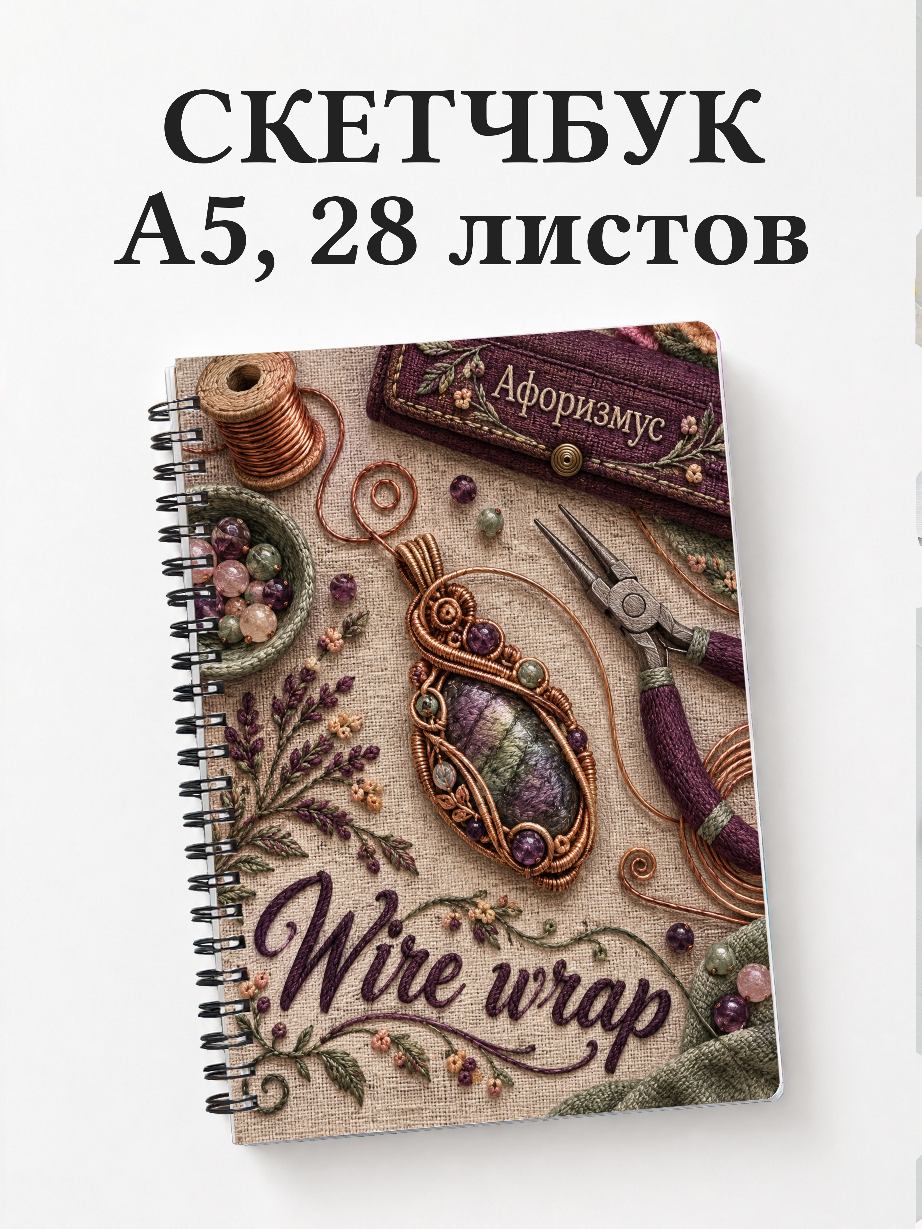 Скетчбук Wire wrap