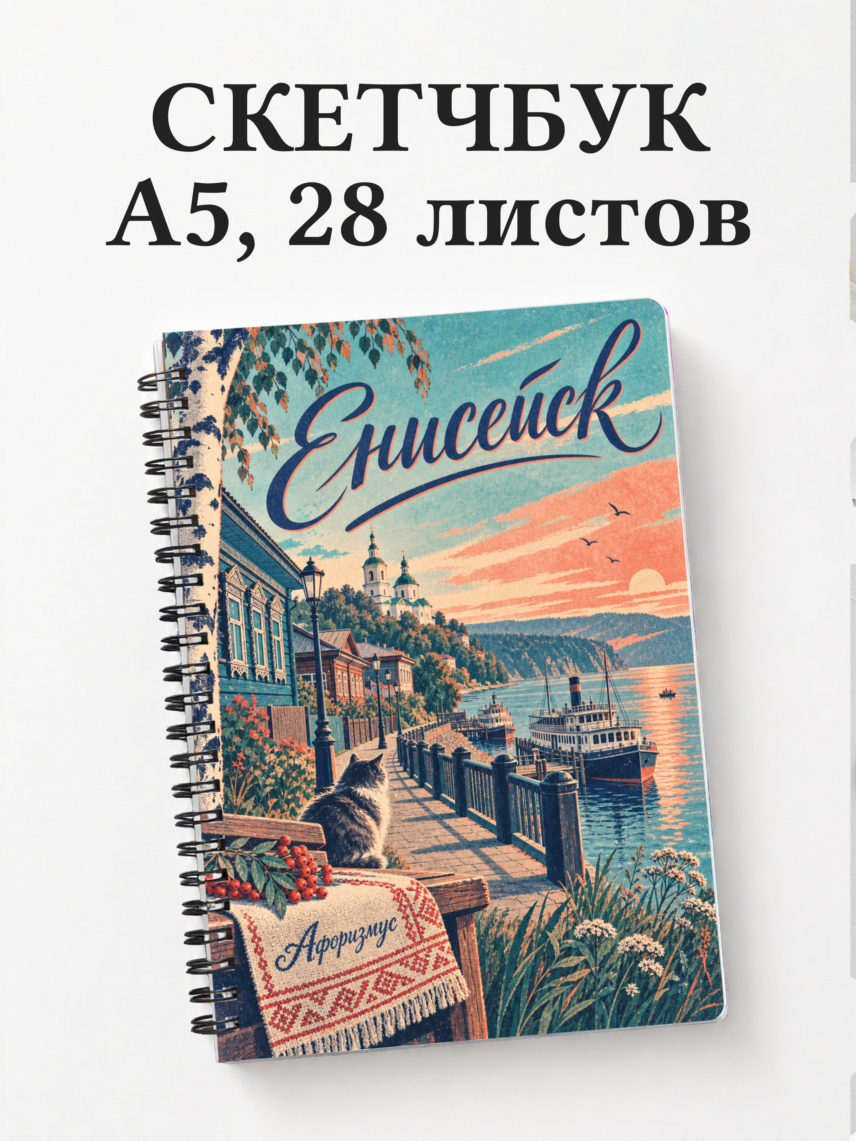 Скетчбук Енисейск