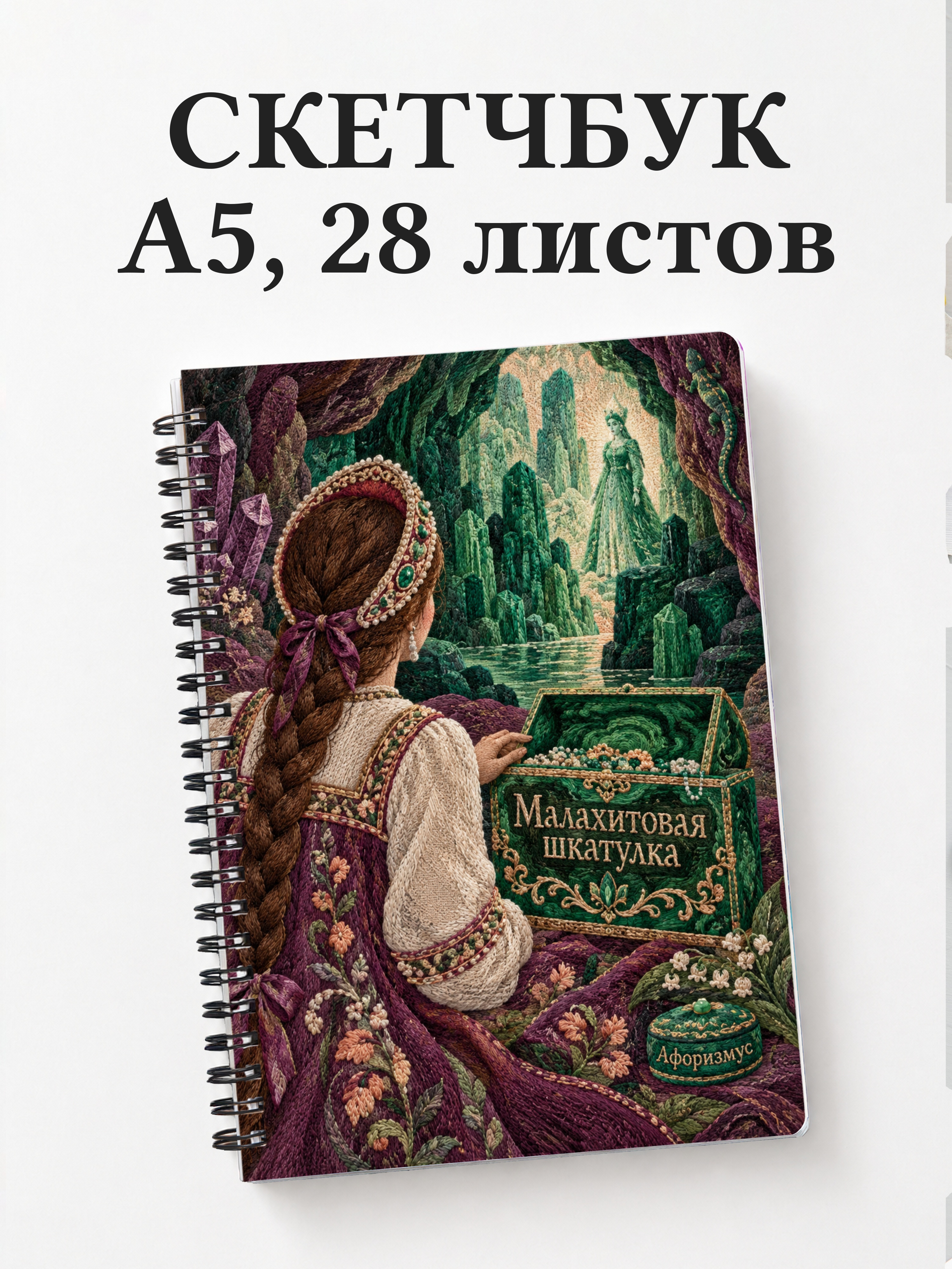 Скетчбук Малахитовая шкатулка