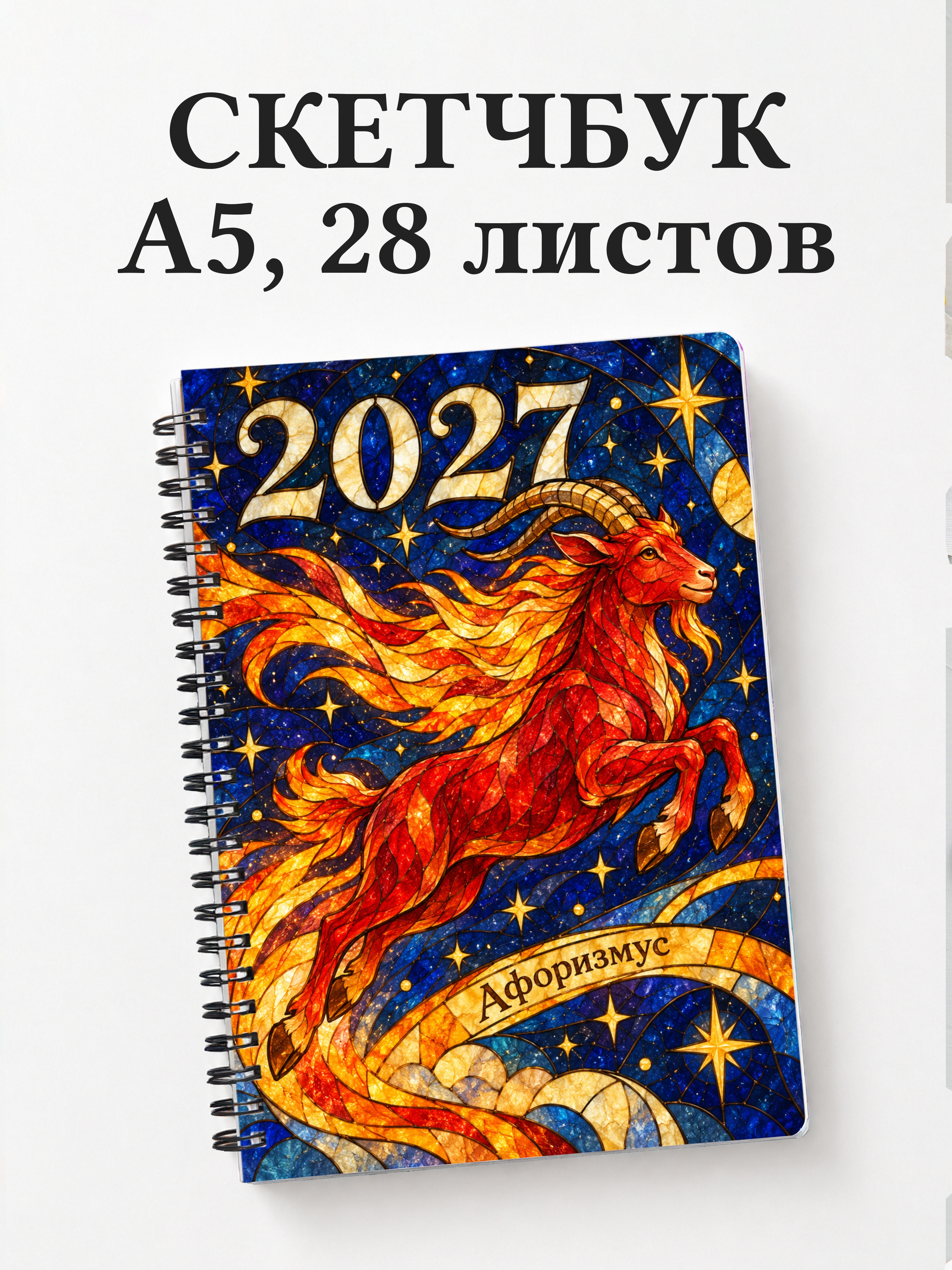 Скетчбук Символ 2027 года — коза