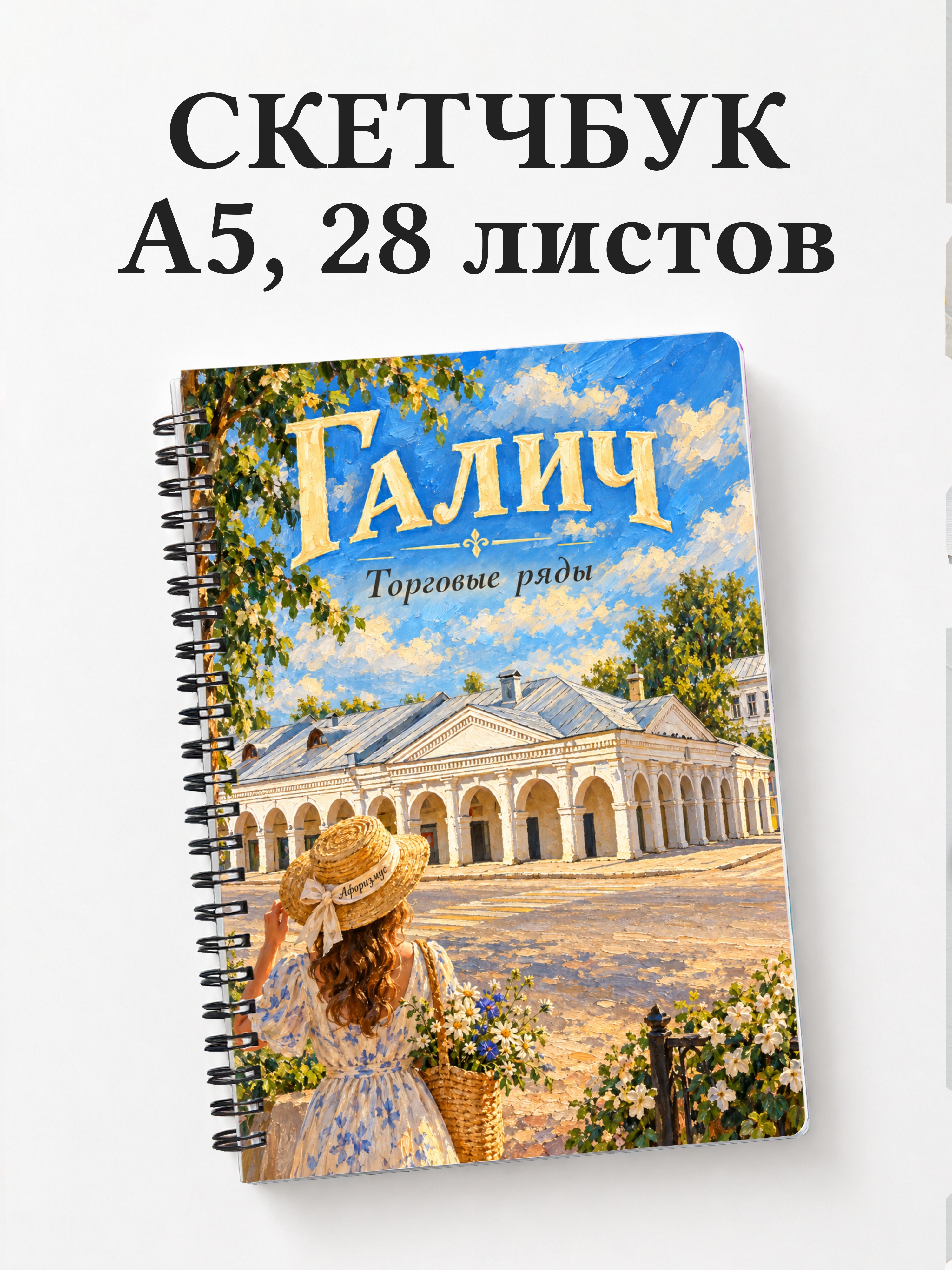 Скетчбук Галич