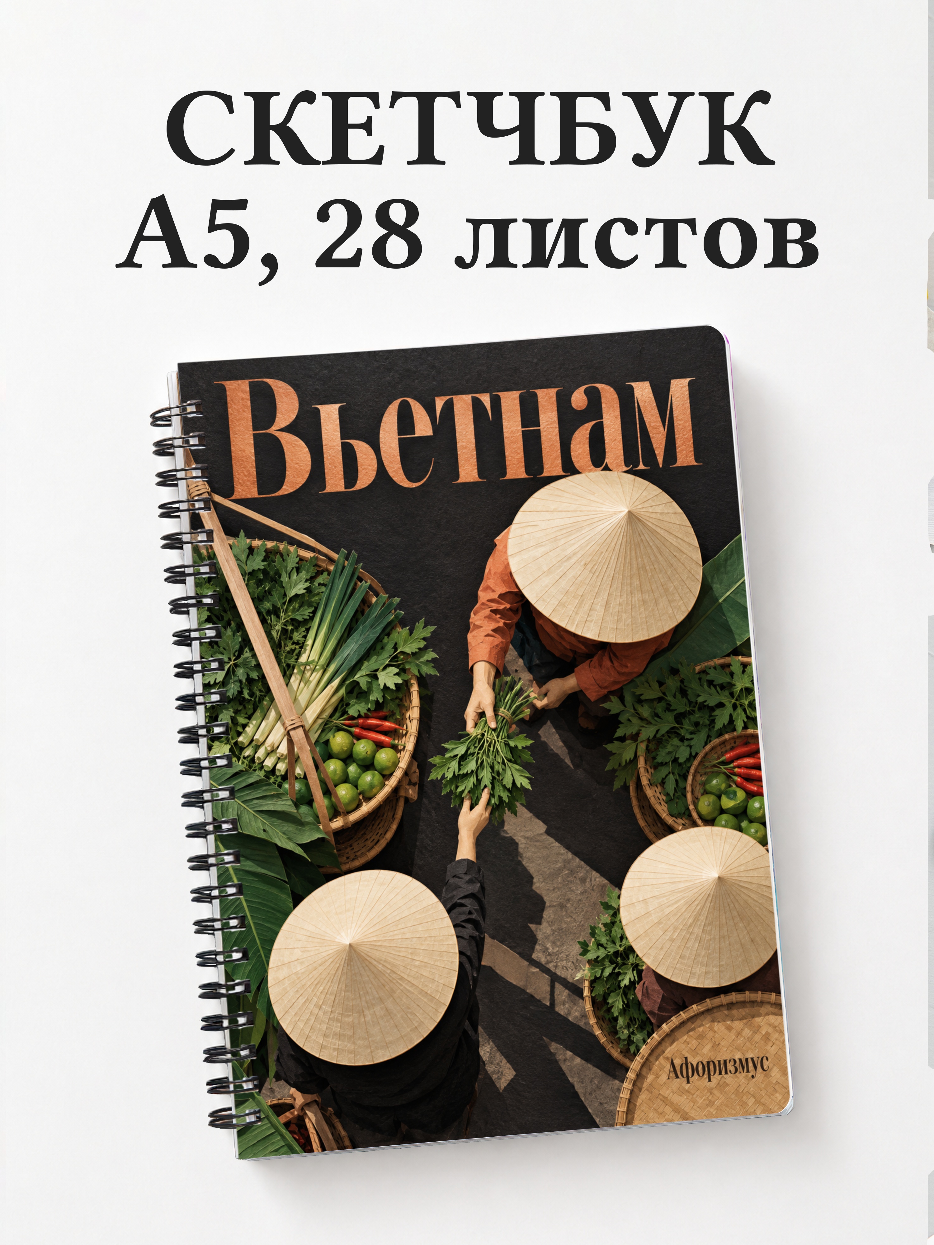 Скетчбук Вьетнам