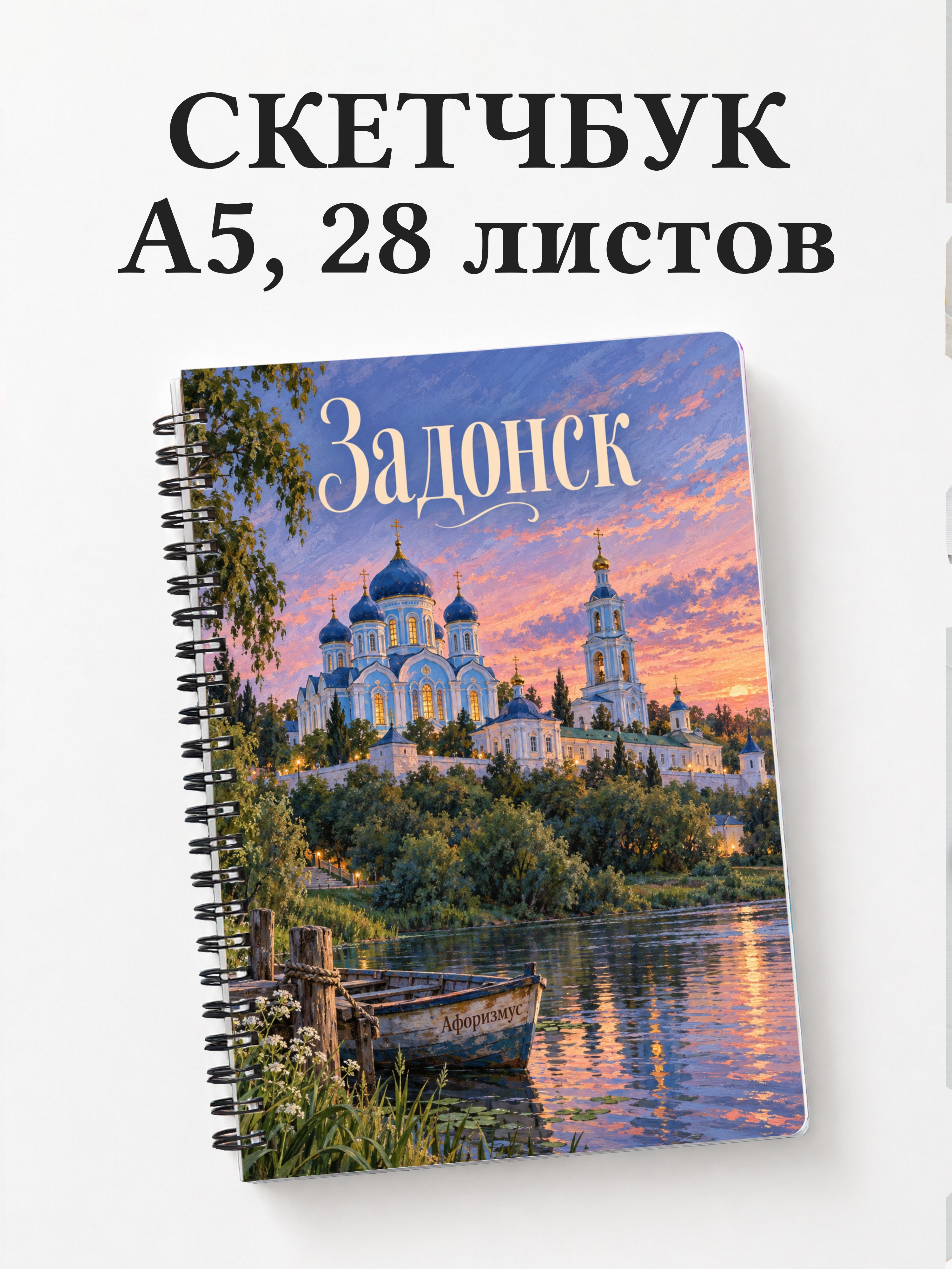 Скетчбук Задонск