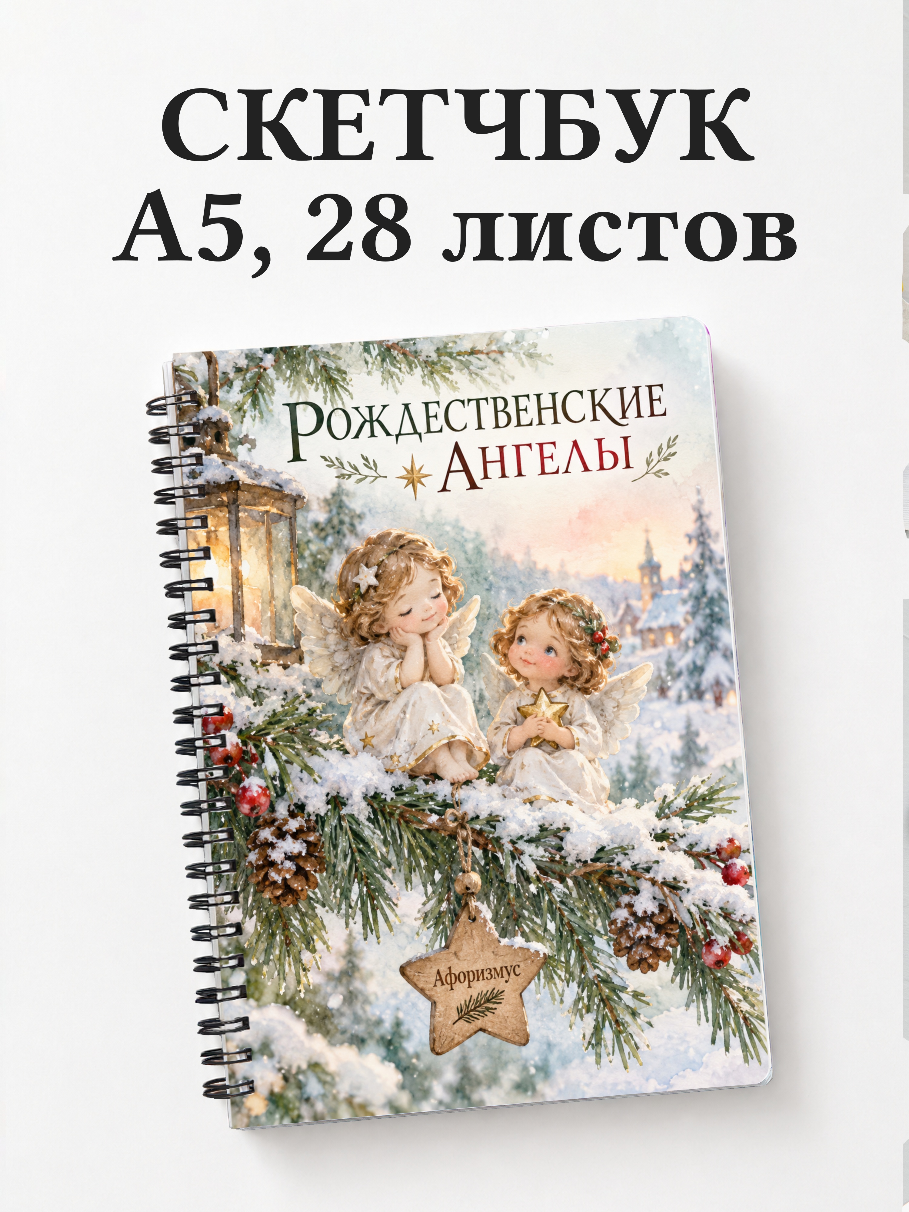 Скетчбук Рождественские ангелы