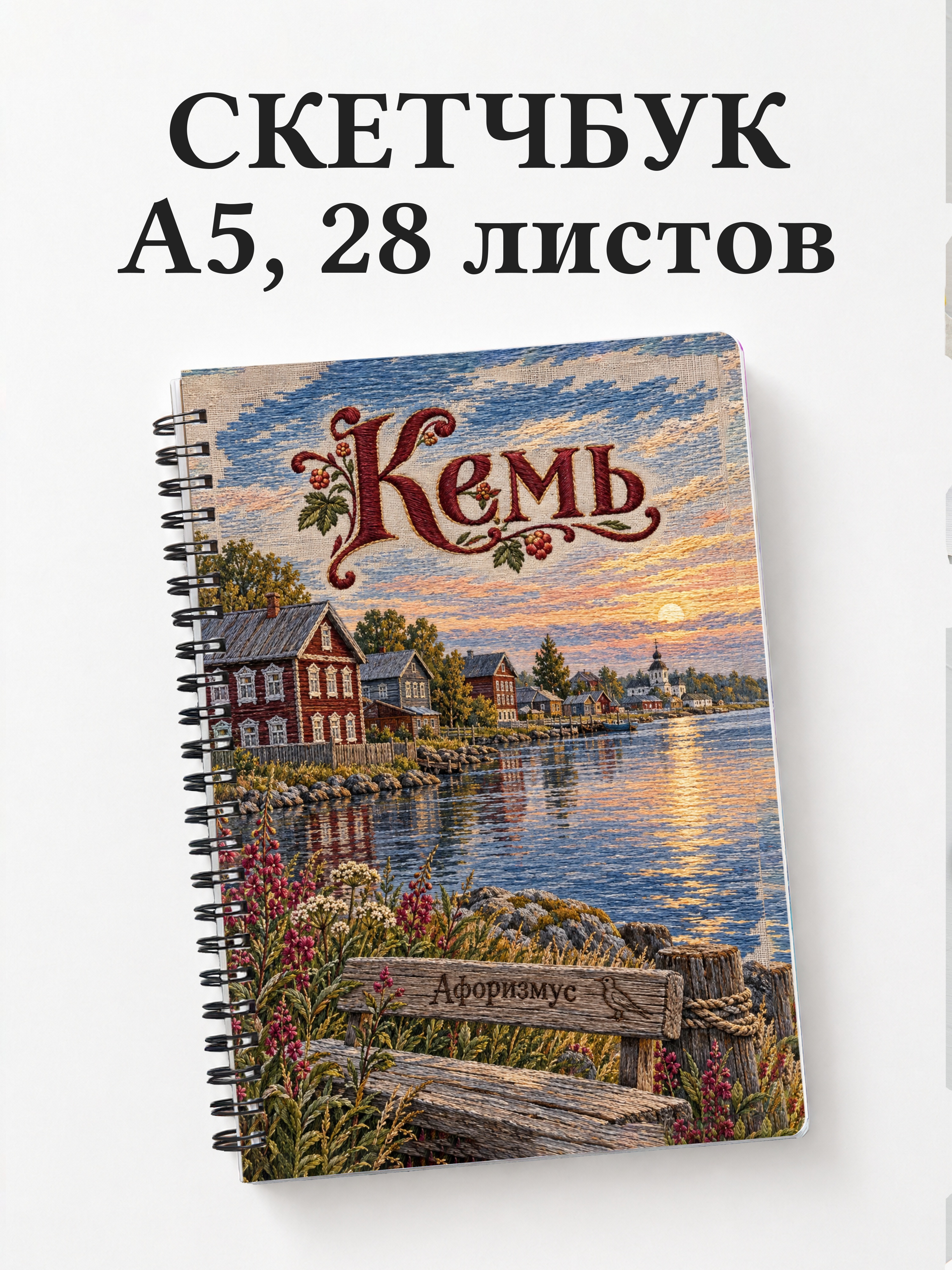Скетчбук Кемь