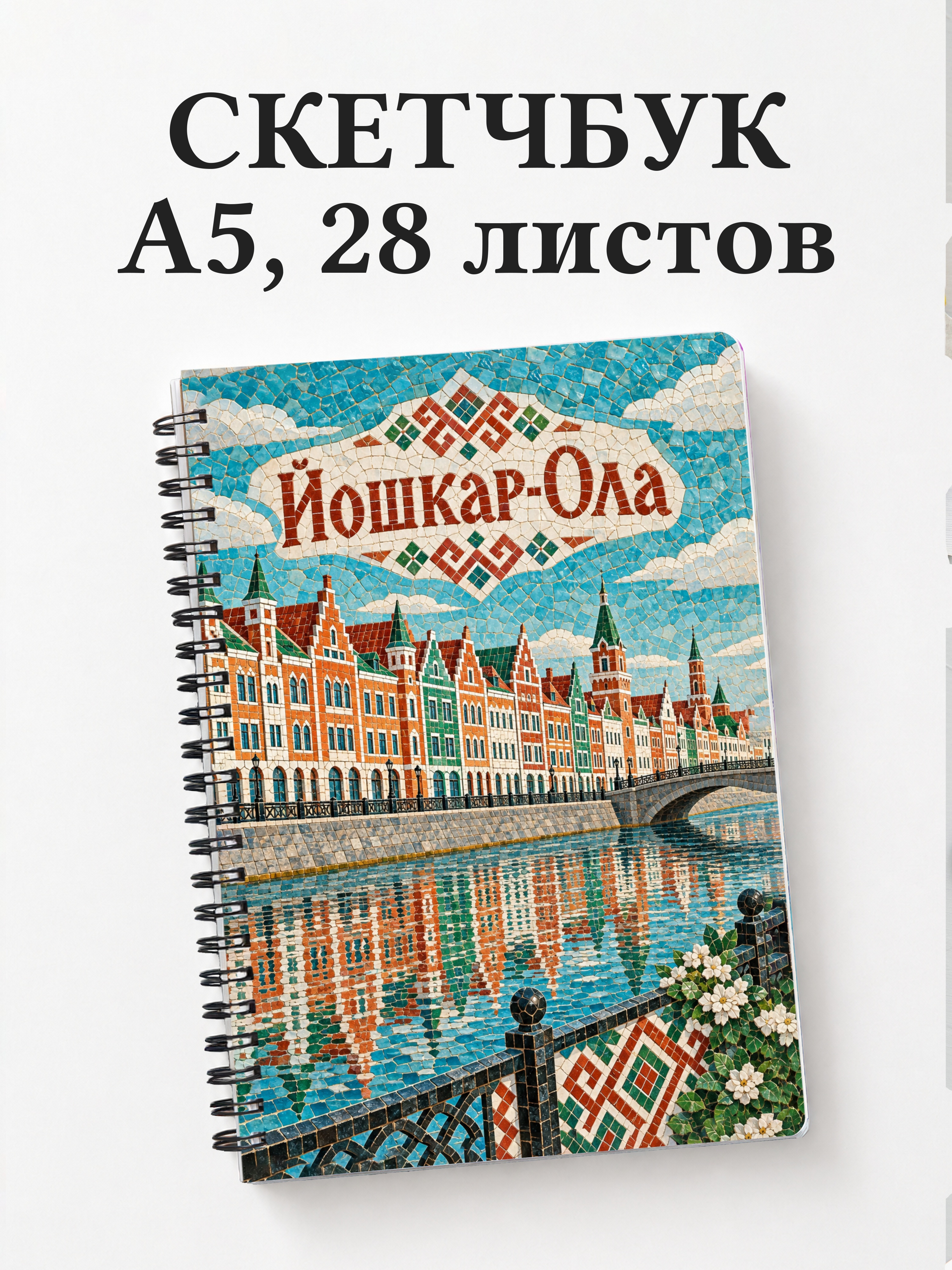 Скетчбук Йошкар-Ола