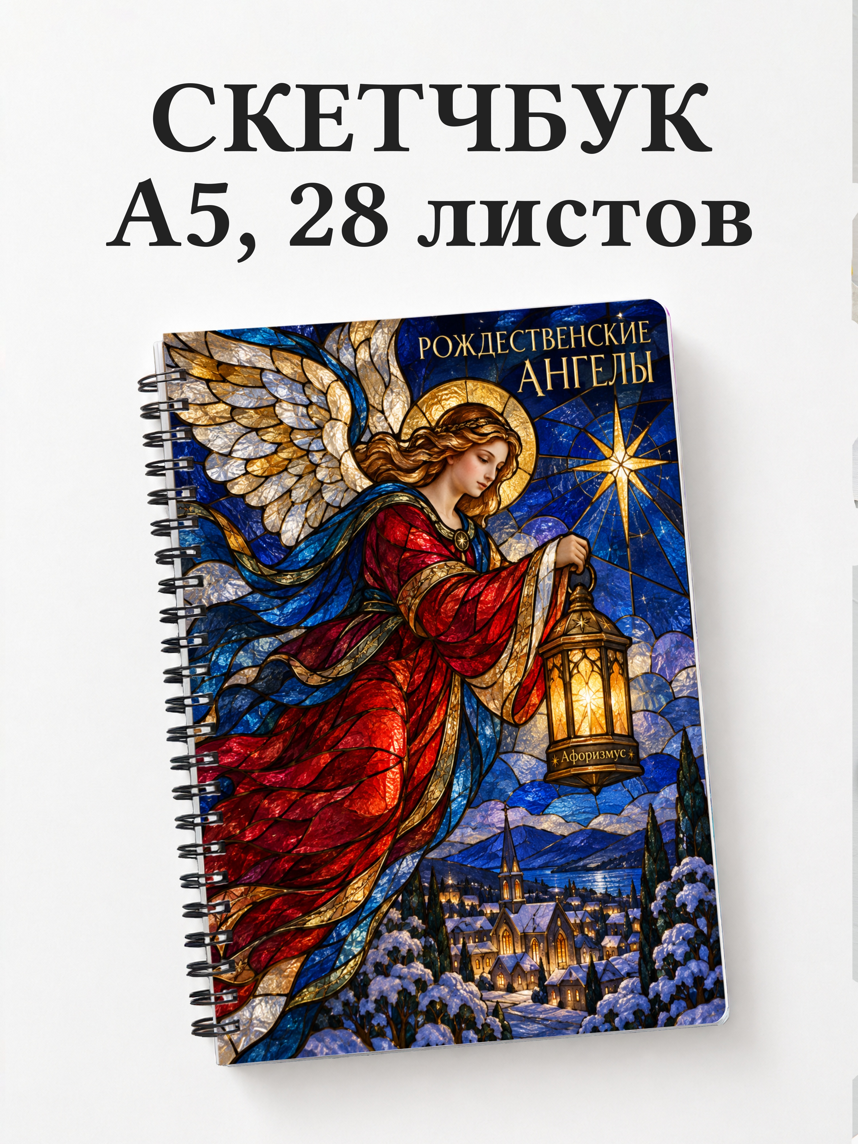 Скетчбук Рождественские ангелы
