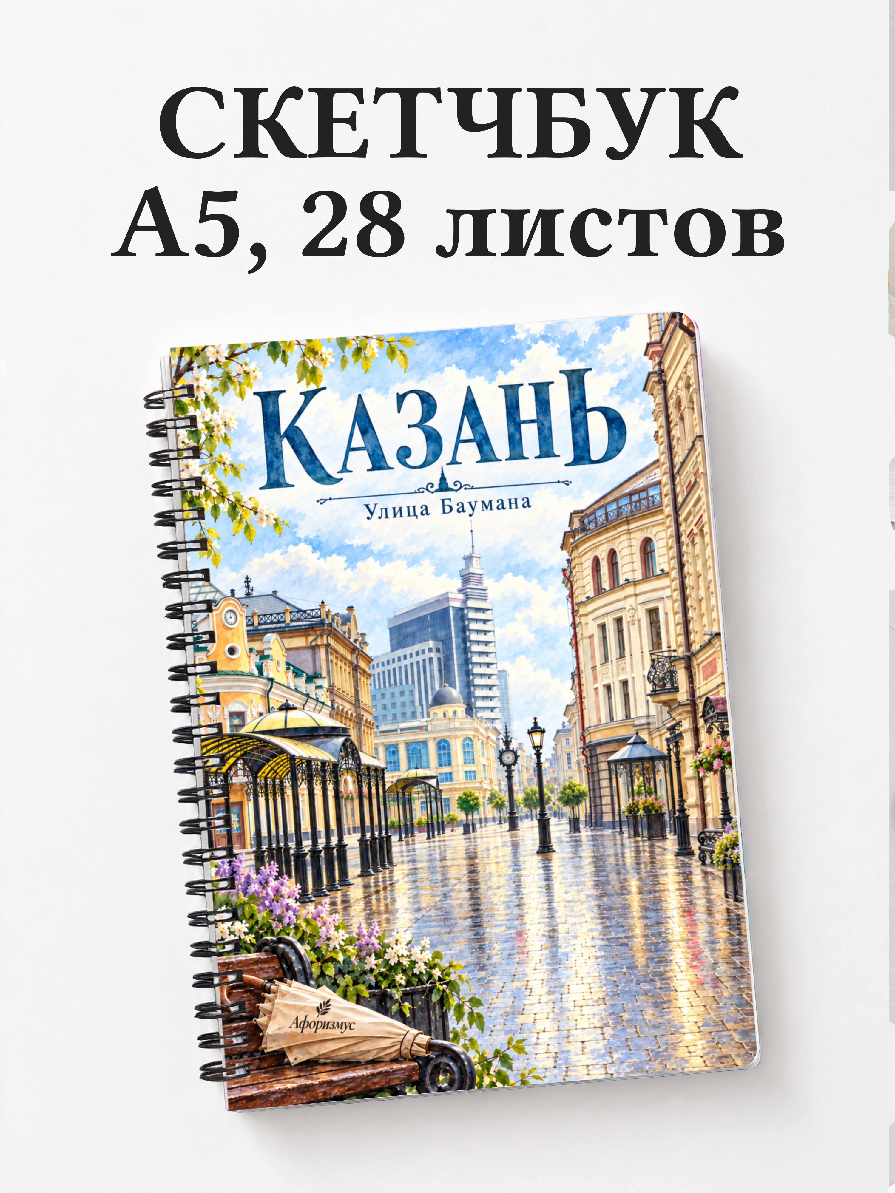 Скетчбук Казань
