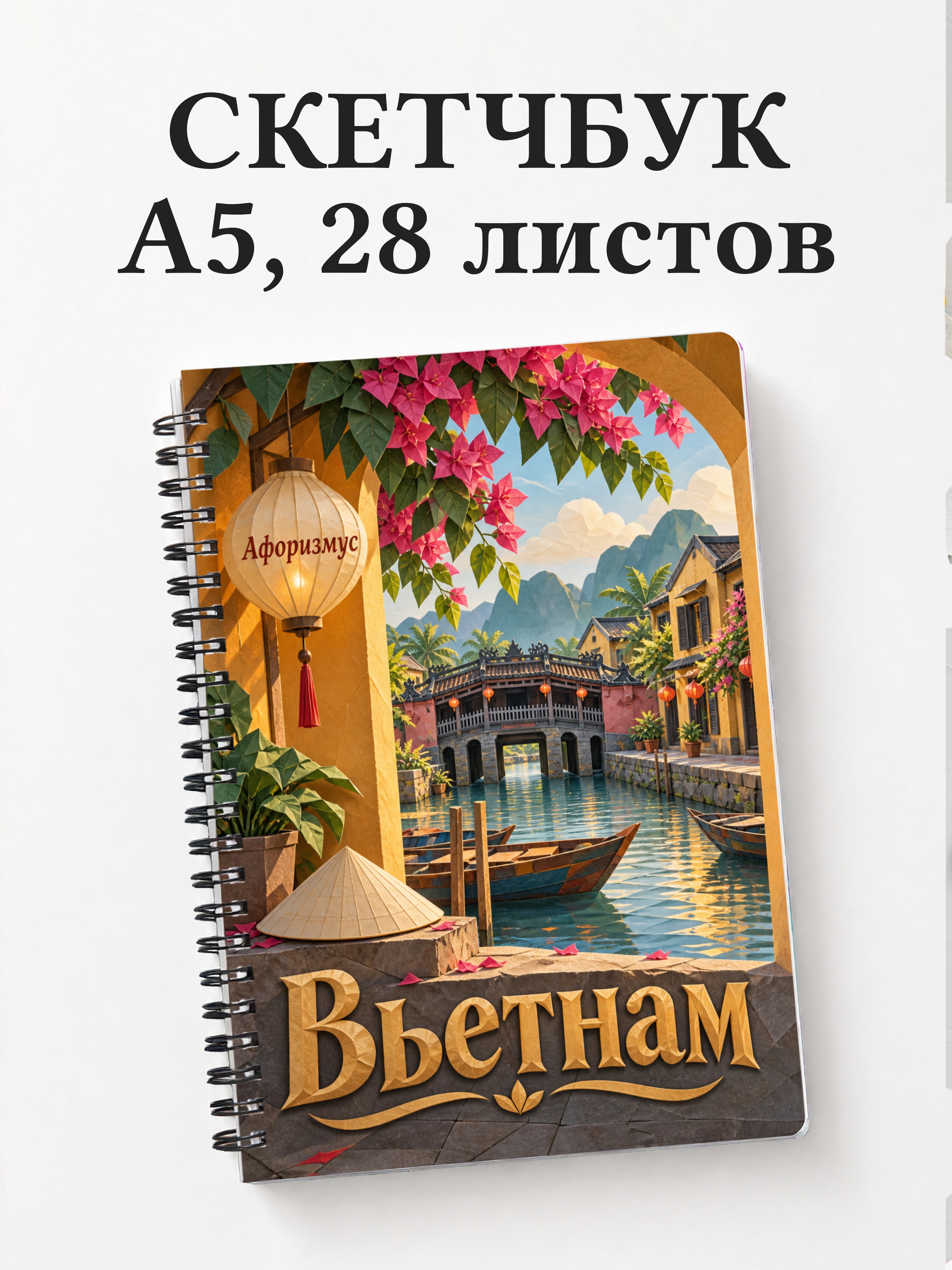 Скетчбук Вьетнам