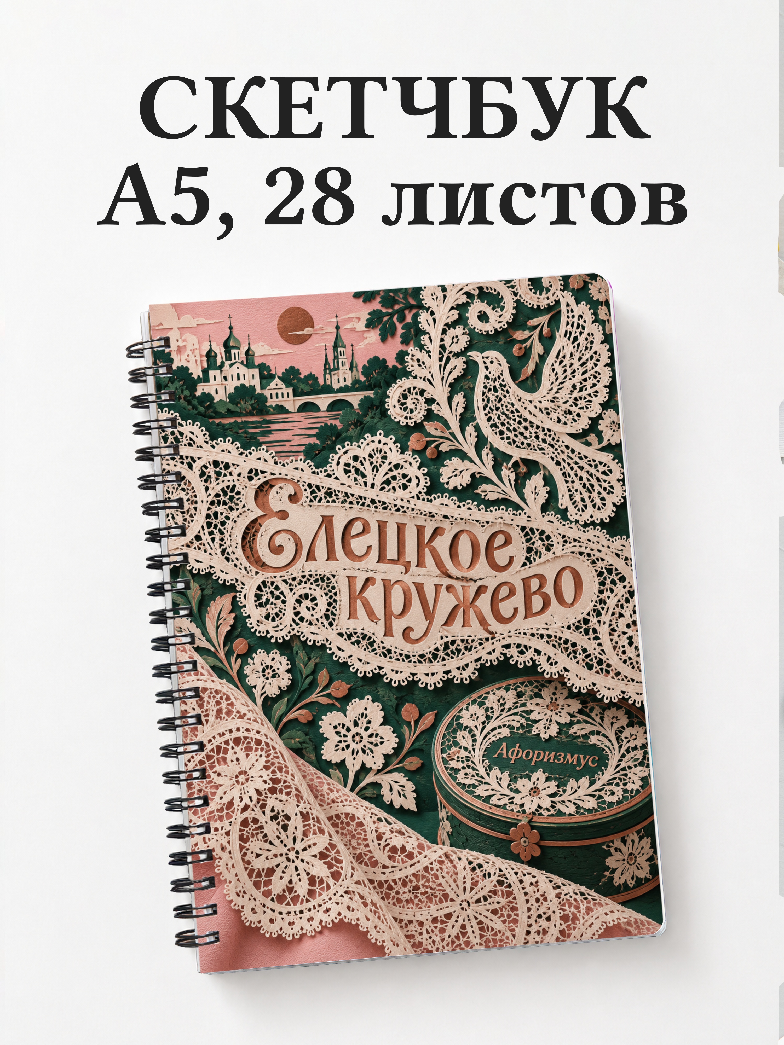 Скетчбук Елецкое кружево