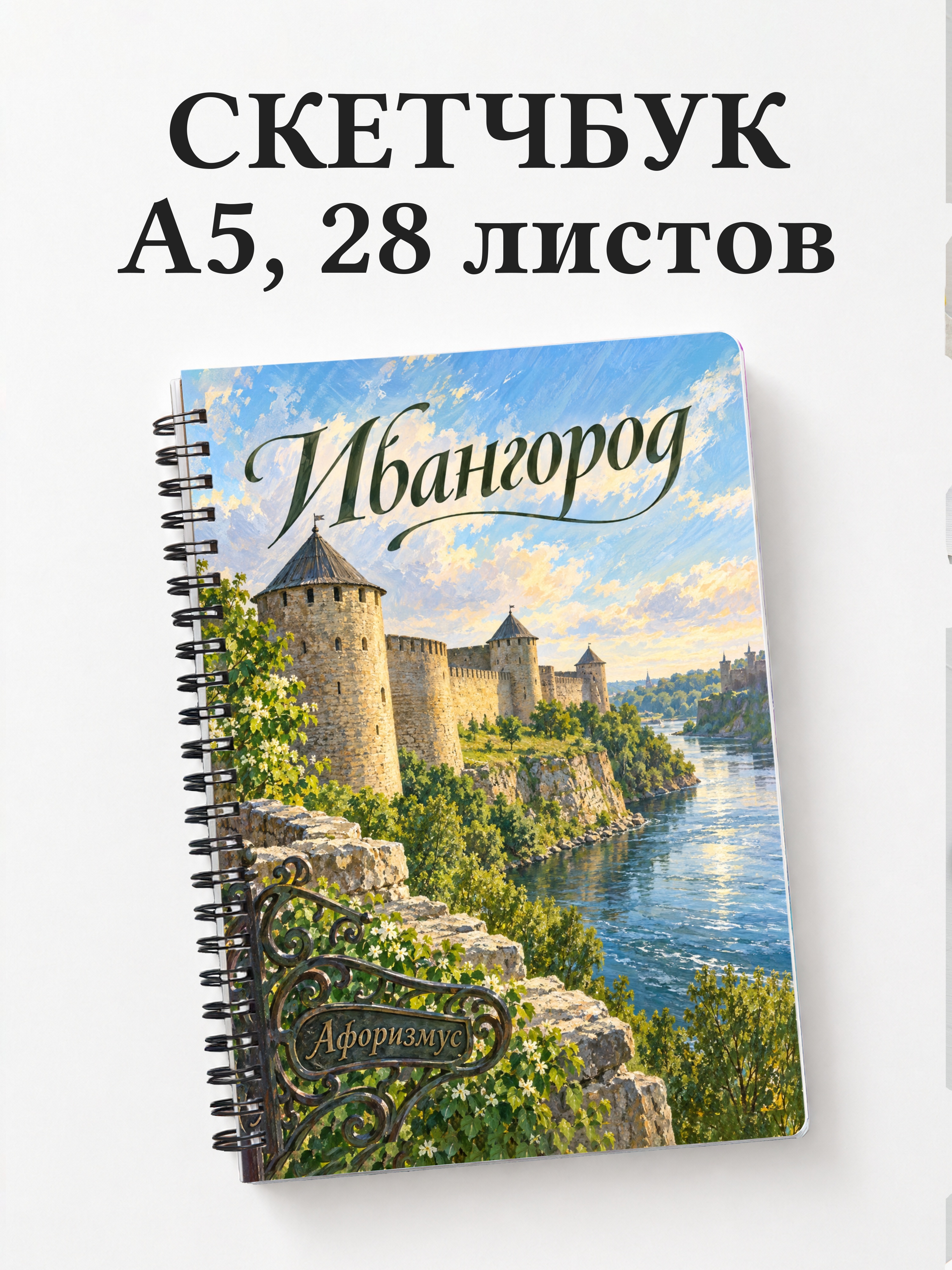 Скетчбук Ивангород