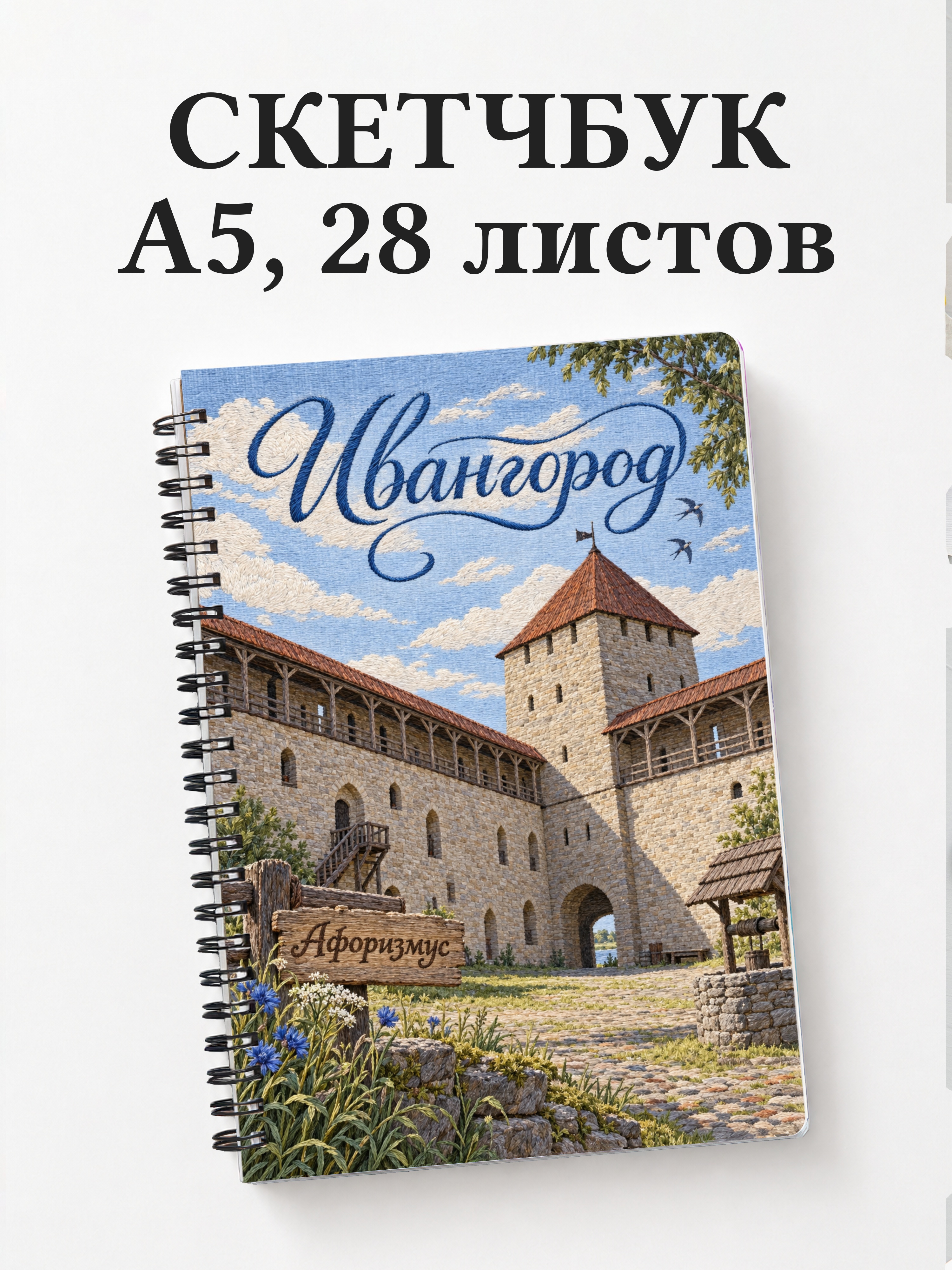 Скетчбук Ивангород