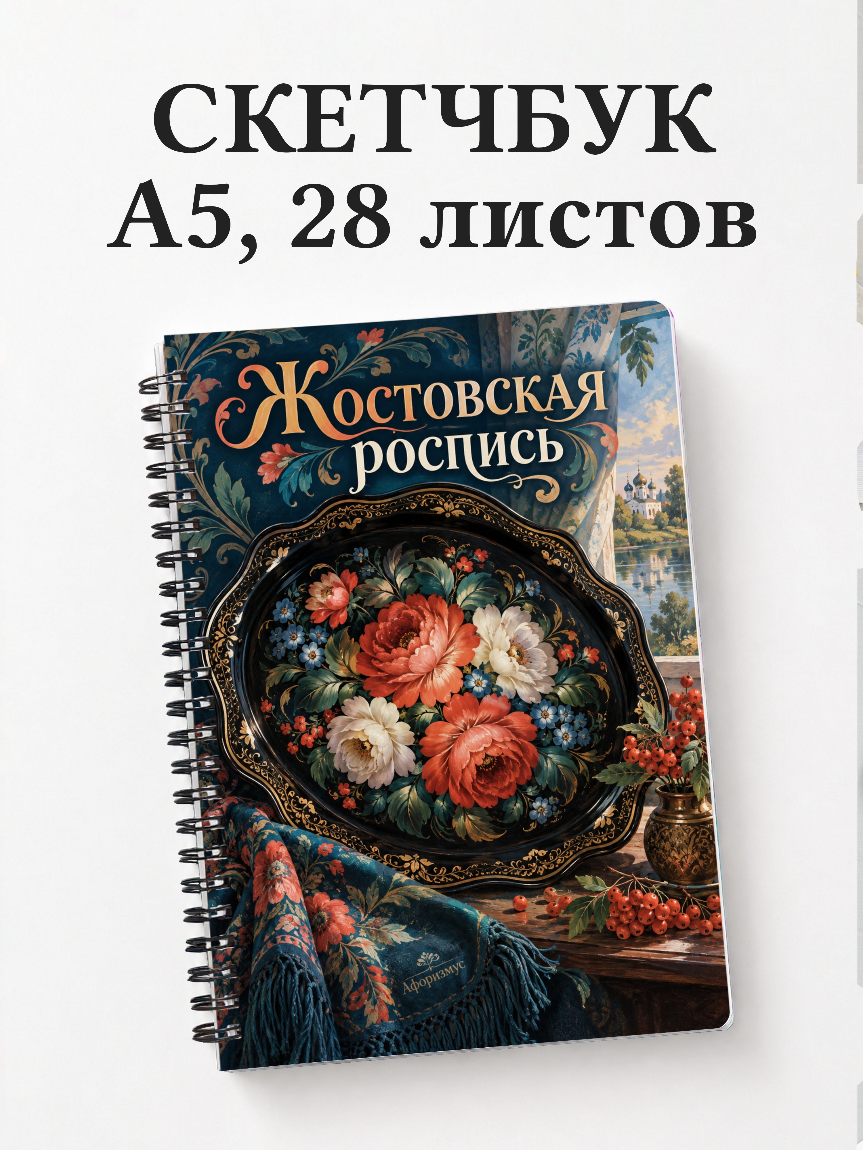Скетчбук Жостовская роспись