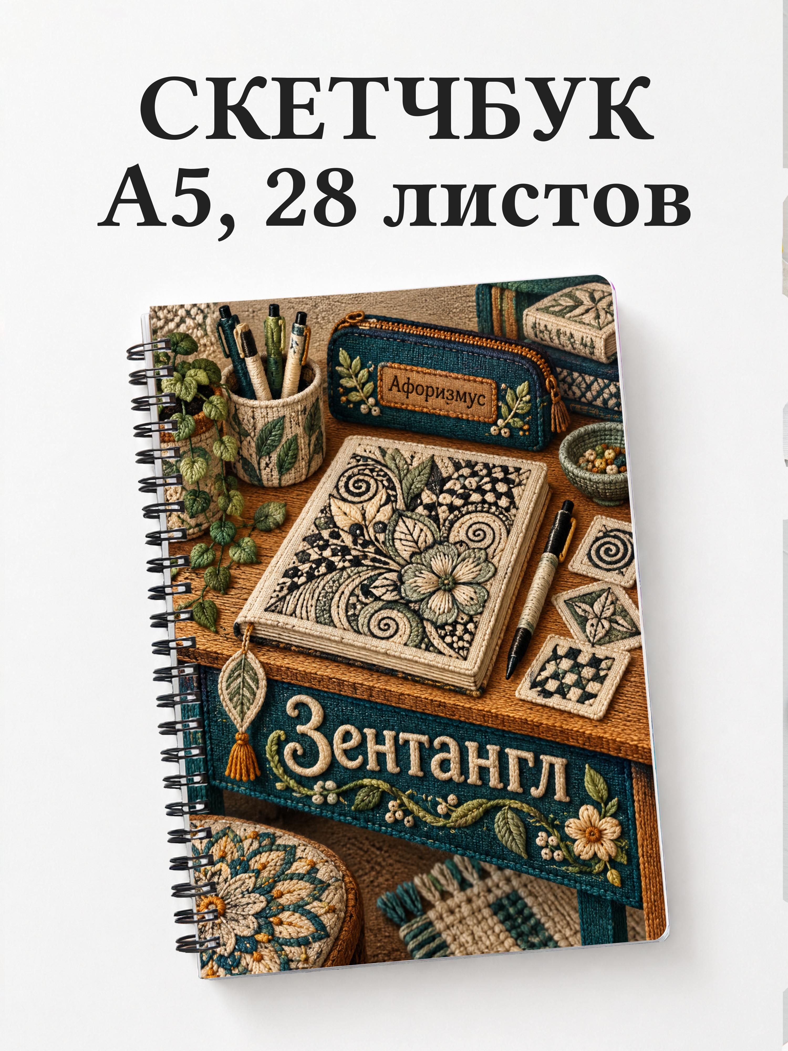 Скетчбук Зентангл